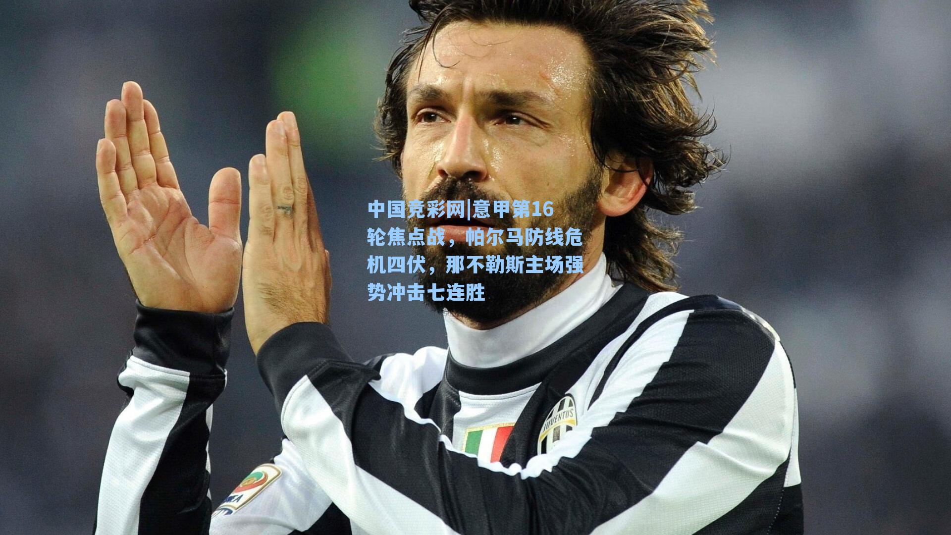 意甲第16轮焦点战，帕尔马防线危机四伏，那不勒斯主场强势冲击七连胜