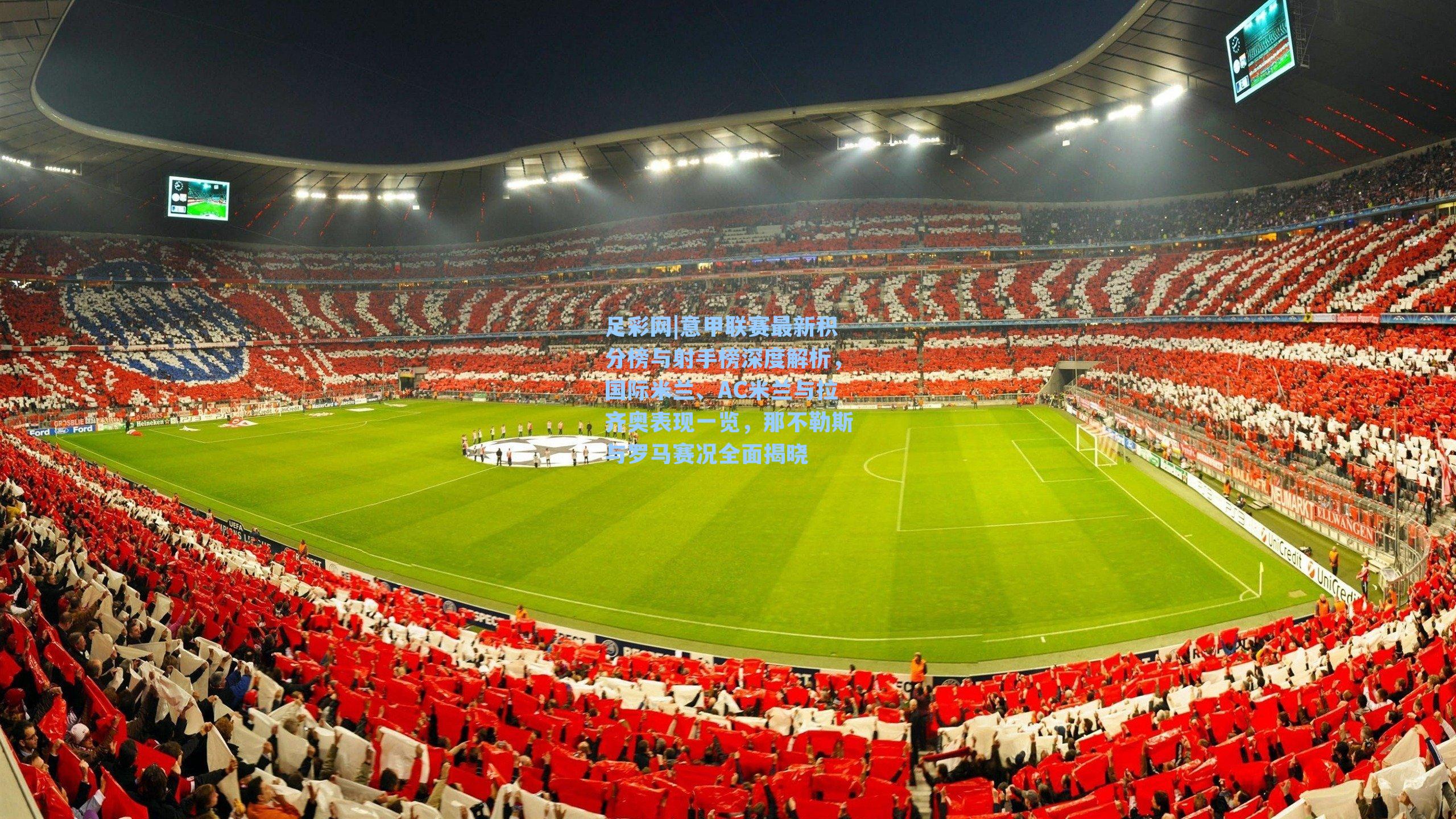 意甲联赛最新积分榜与射手榜深度解析,国际米兰、AC米兰与拉齐奥表现一览,那不勒斯与罗马赛况全面揭晓