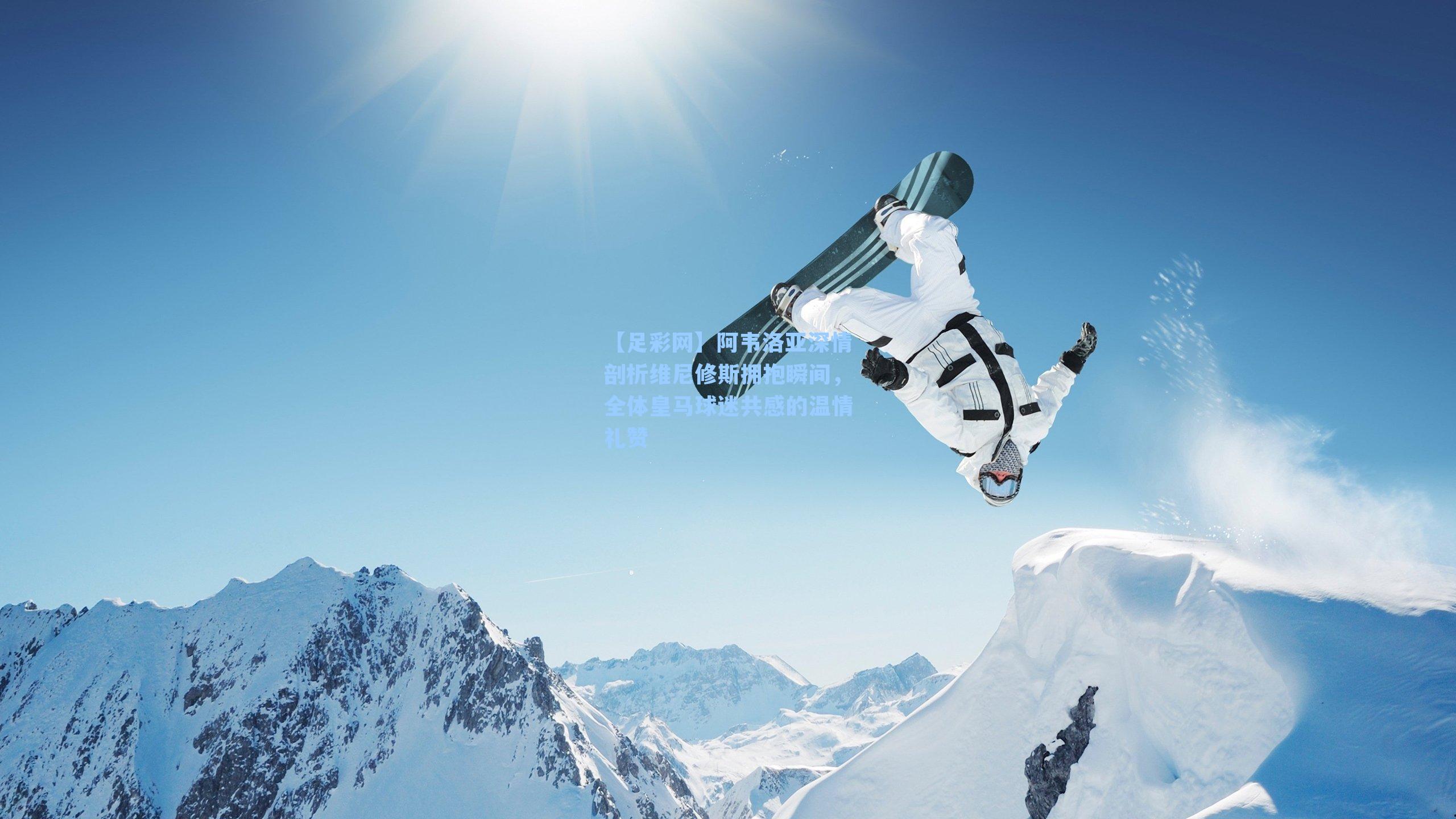 阿韦洛亚深情剖析维尼修斯拥抱瞬间,全体皇马球迷共感的温情礼赞