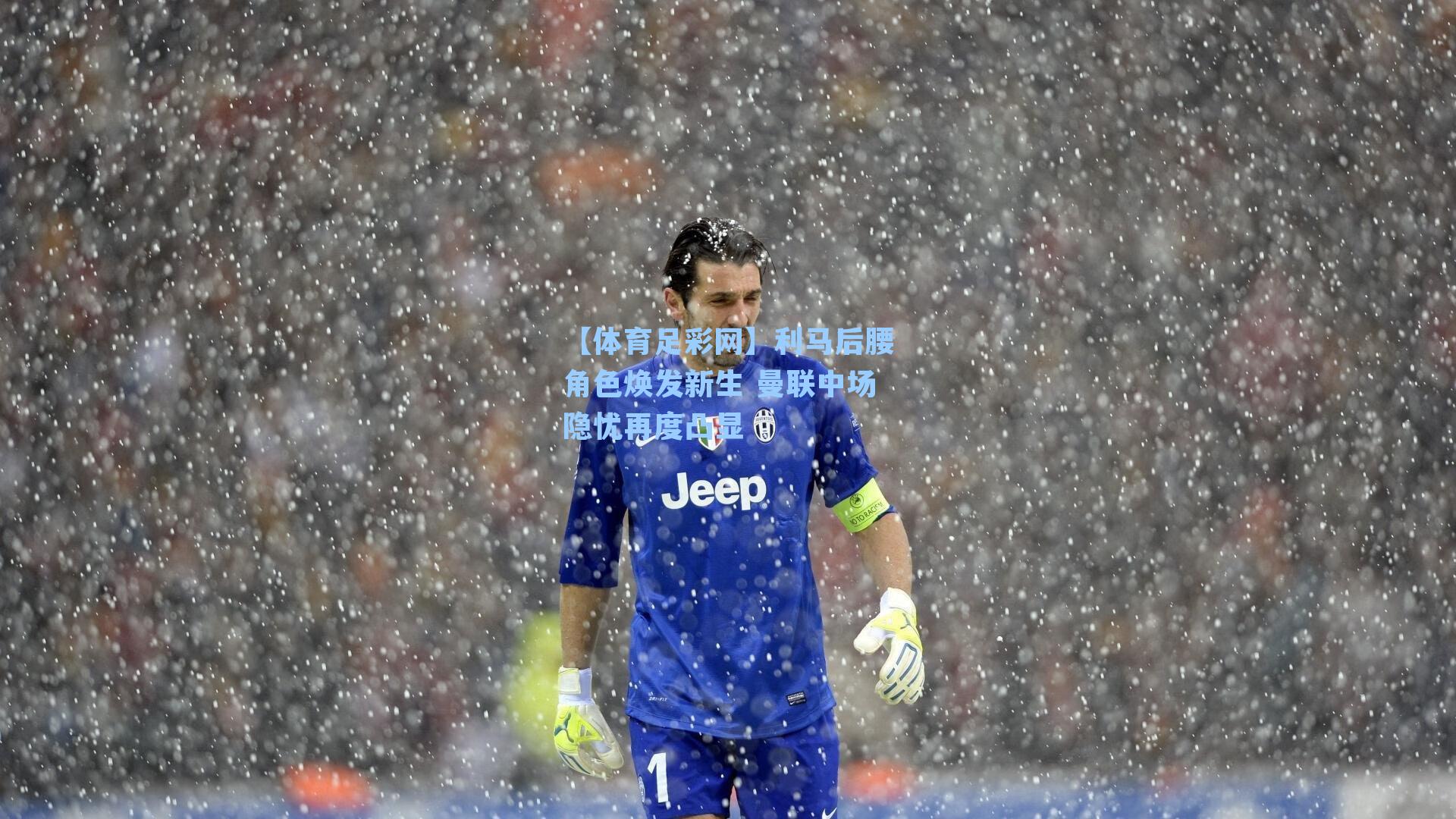 【体育足彩网】利马后腰角色焕发新生 曼联中场隐忧再度凸显