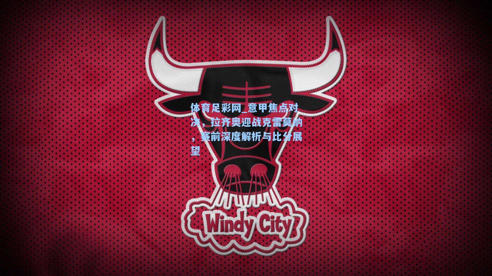 意甲焦点对决，拉齐奥迎战克雷莫纳，赛前深度解析与比分展望