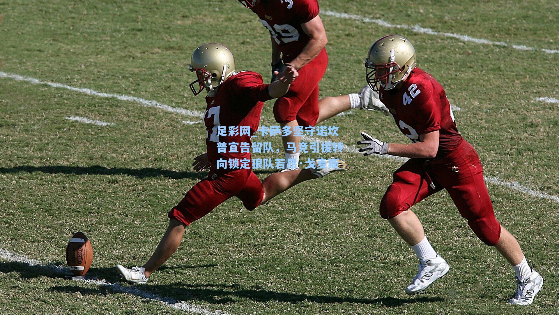 卡萨多坚守诺坎普宣告留队，马竞引援转向锁定狼队若昂·戈麦斯