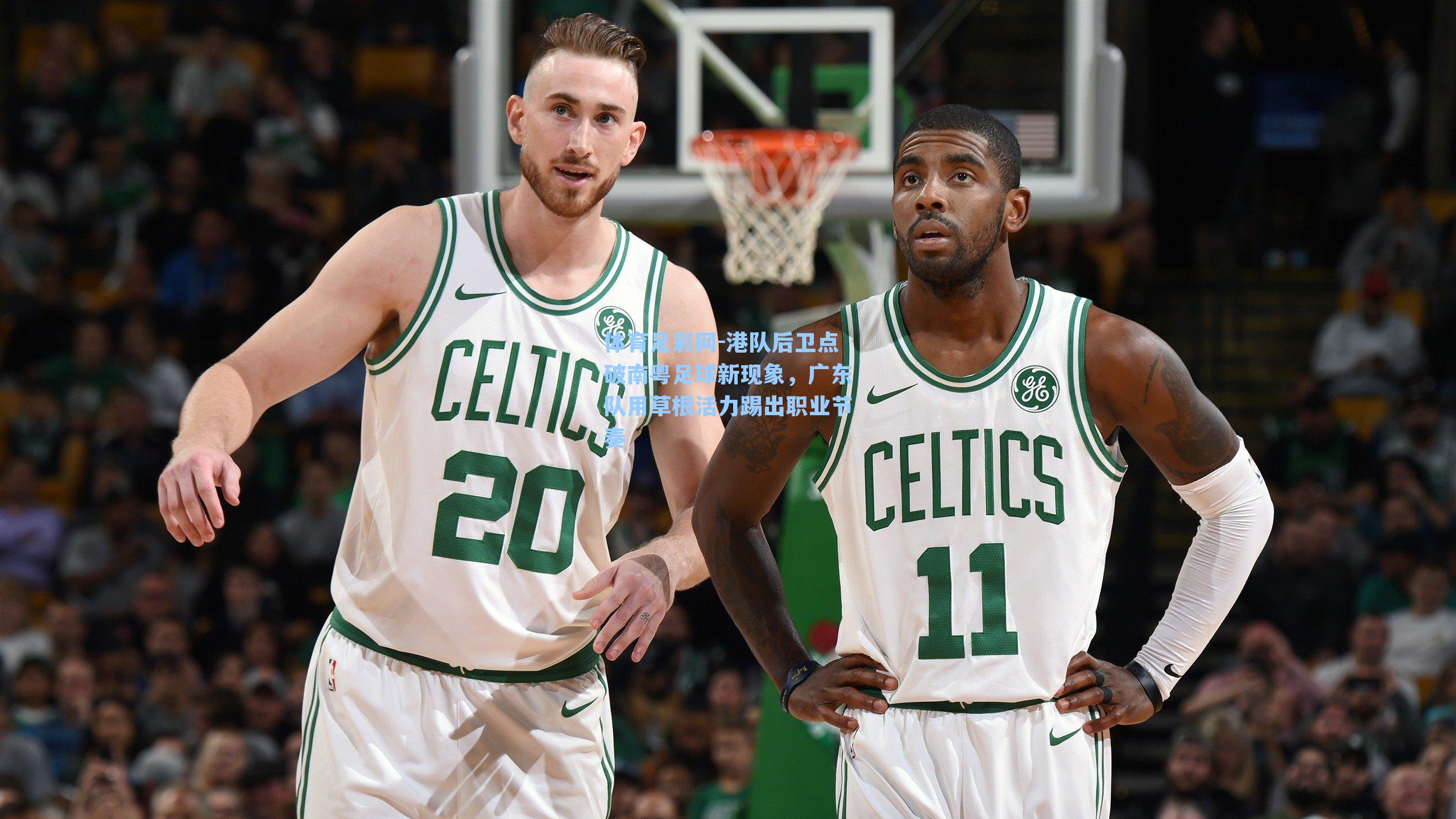 港队后卫点破南粤足球新现象，广东队用草根活力踢出职业节奏