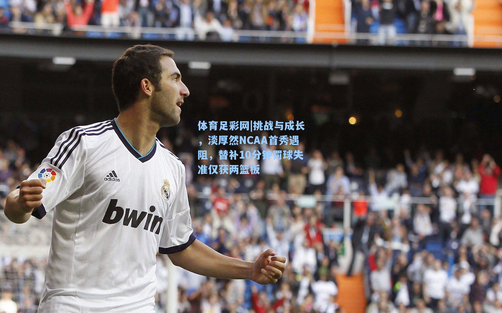 挑战与成长,淡厚然NCAA首秀遇阻,替补10分钟罚球失准仅获两篮板