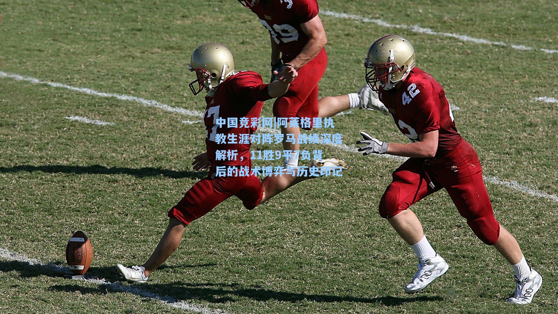 阿莱格里执教生涯对阵罗马战绩深度解析,11胜9平7负背后的战术博弈与历史印记