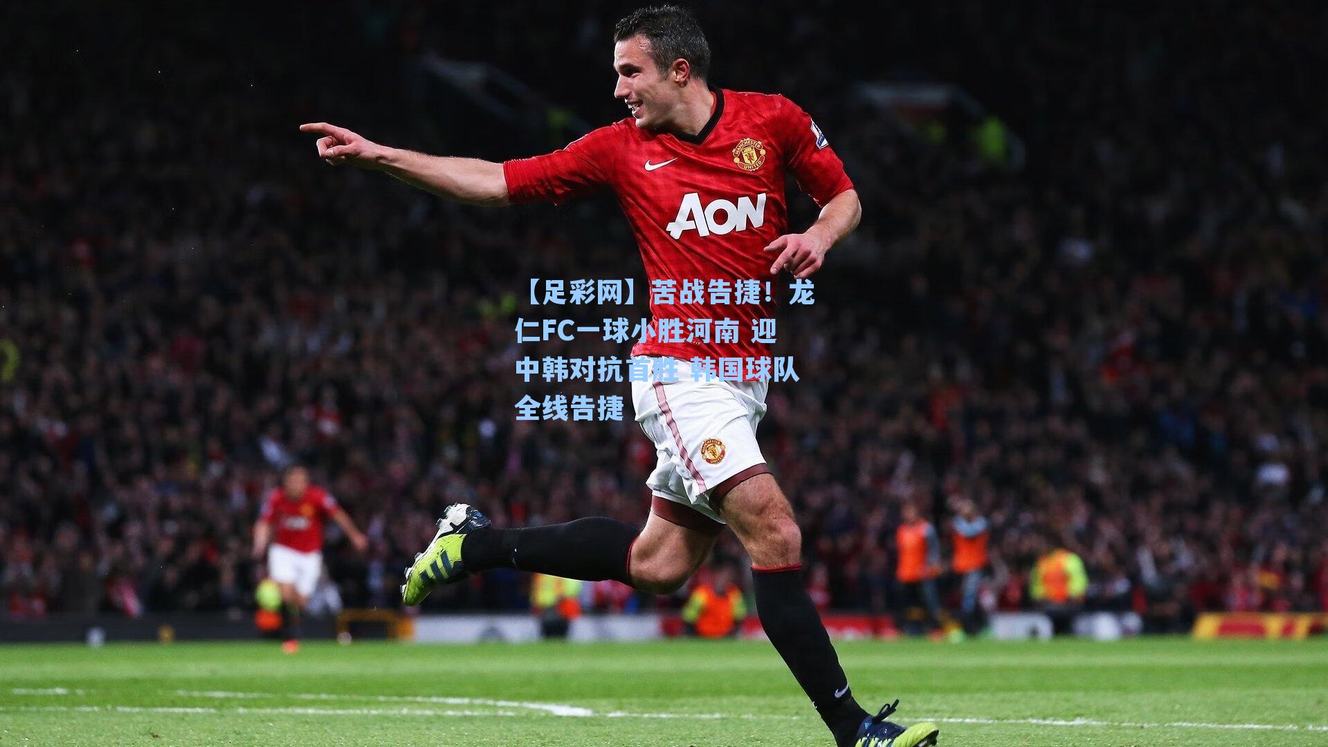 苦战告捷!龙仁FC一球小胜河南 迎中韩对抗首胜 韩国球队全线告捷