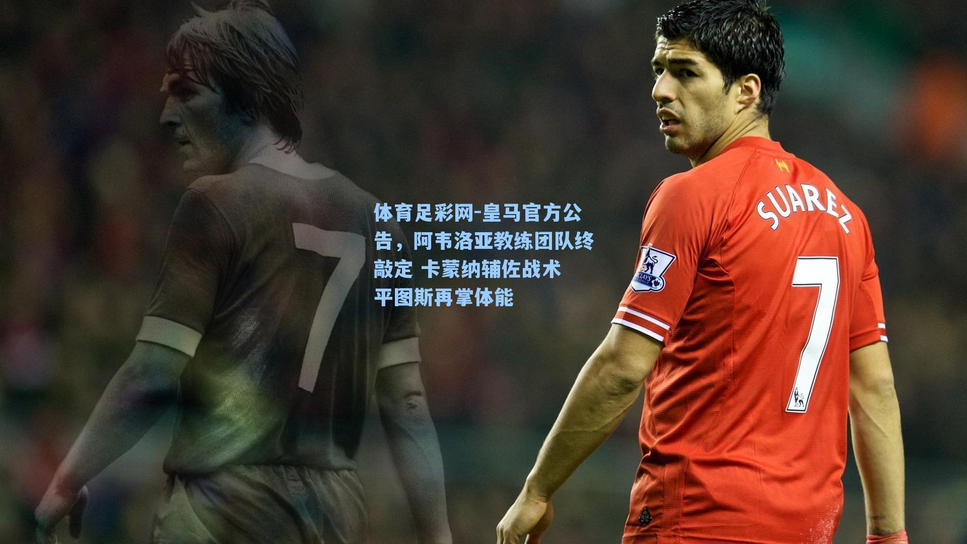 皇马官方公告，阿韦洛亚教练团队终敲定 卡蒙纳辅佐战术 平图斯再掌体能
