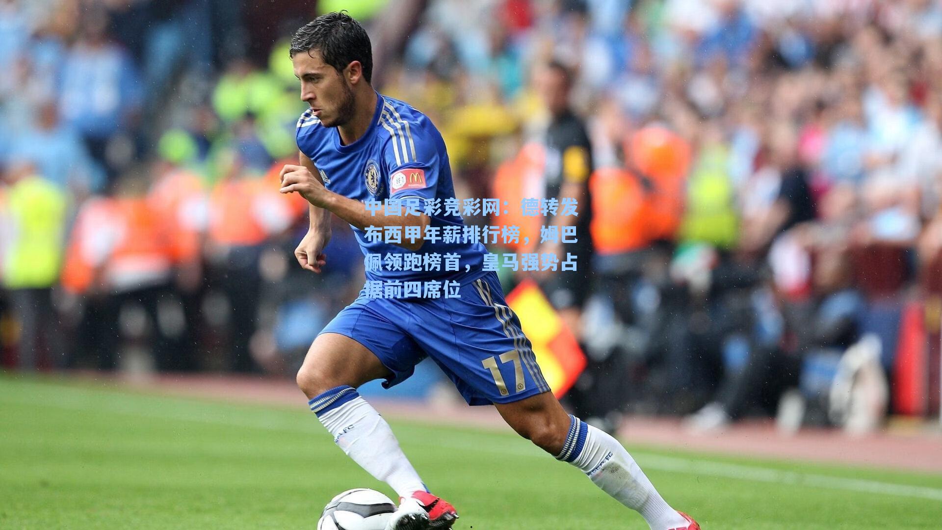 德转发布西甲年薪排行榜，姆巴佩领跑榜首，皇马强势占据前四席位