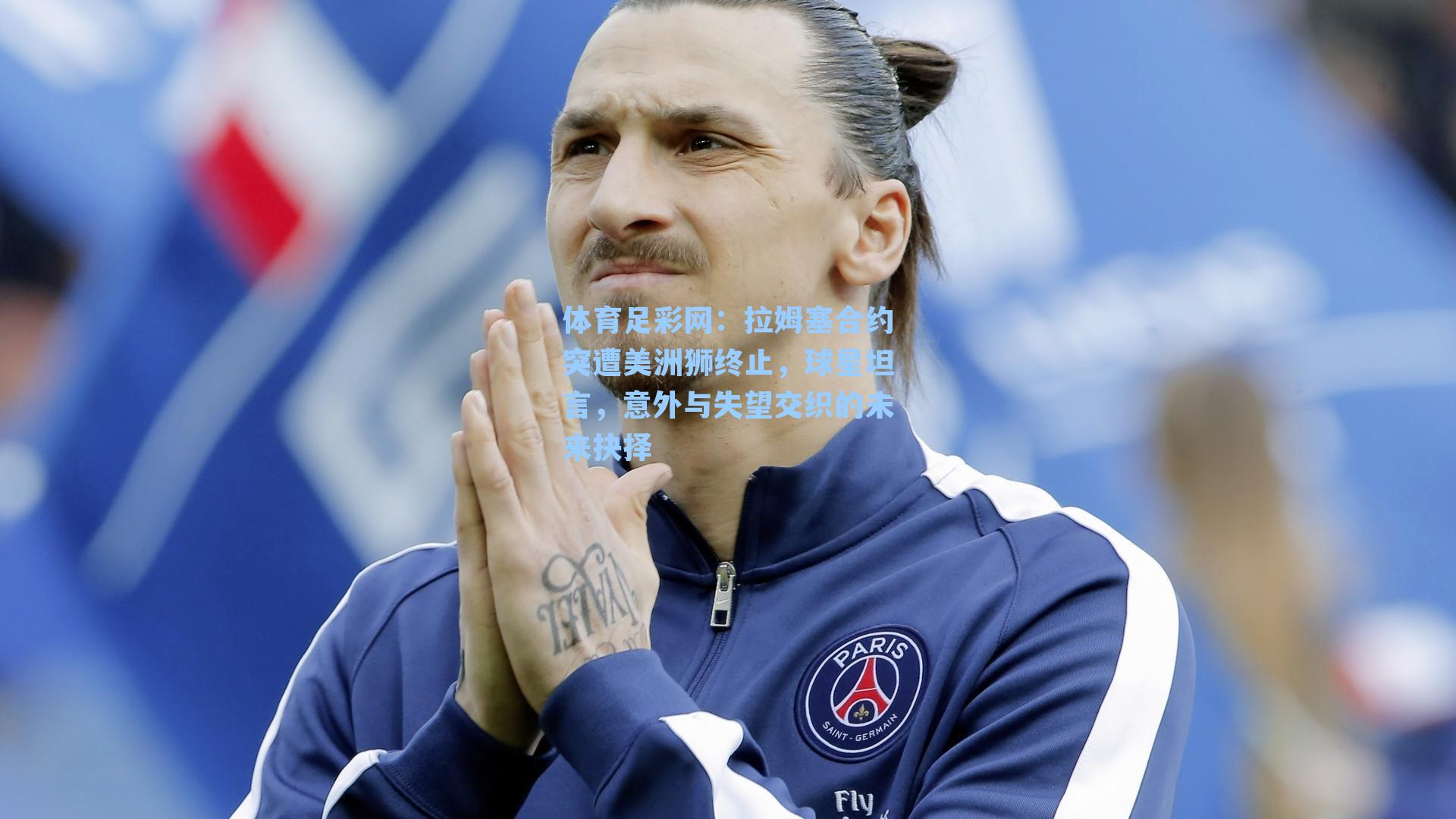 拉姆塞合约突遭美洲狮终止,球星坦言,意外与失望交织的未来抉择