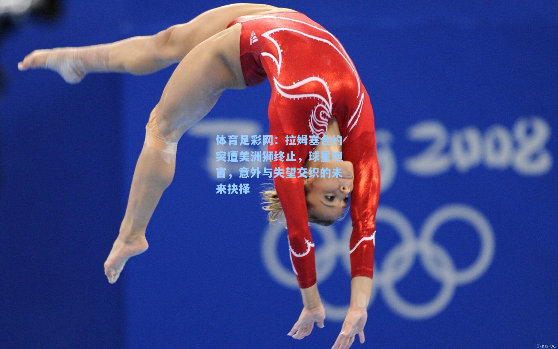 拉姆塞合约突遭美洲狮终止,球星坦言,意外与失望交织的未来抉择