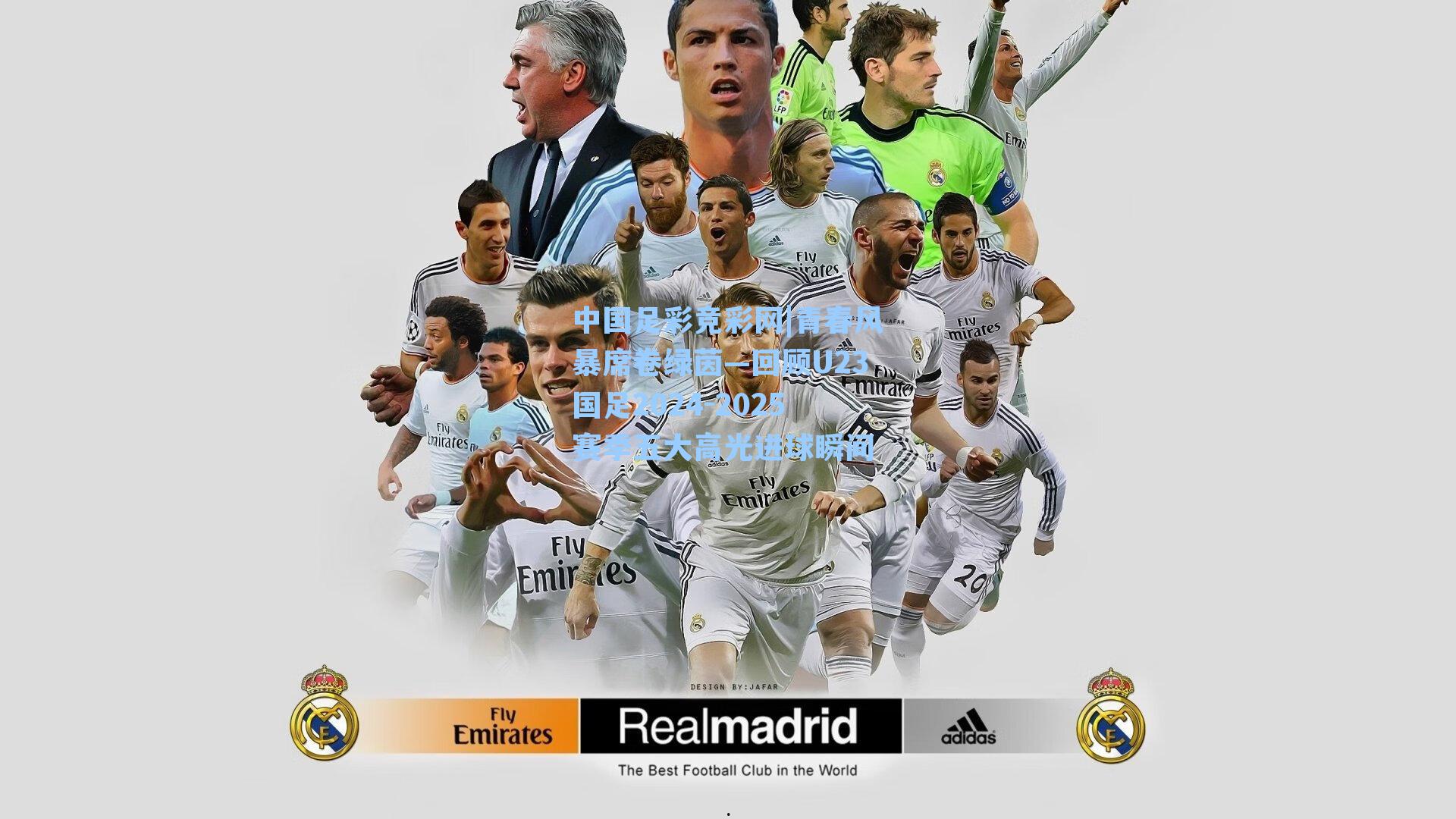 中国足彩竞彩网|青春风暴席卷绿茵—回顾U23国足2024-2025赛季五大高光进球瞬间