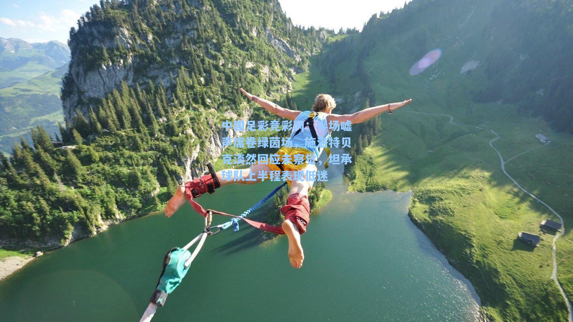 半场嘘声席卷绿茵场，施洛特贝克淡然回应未察觉，坦承球队上半程表现低迷