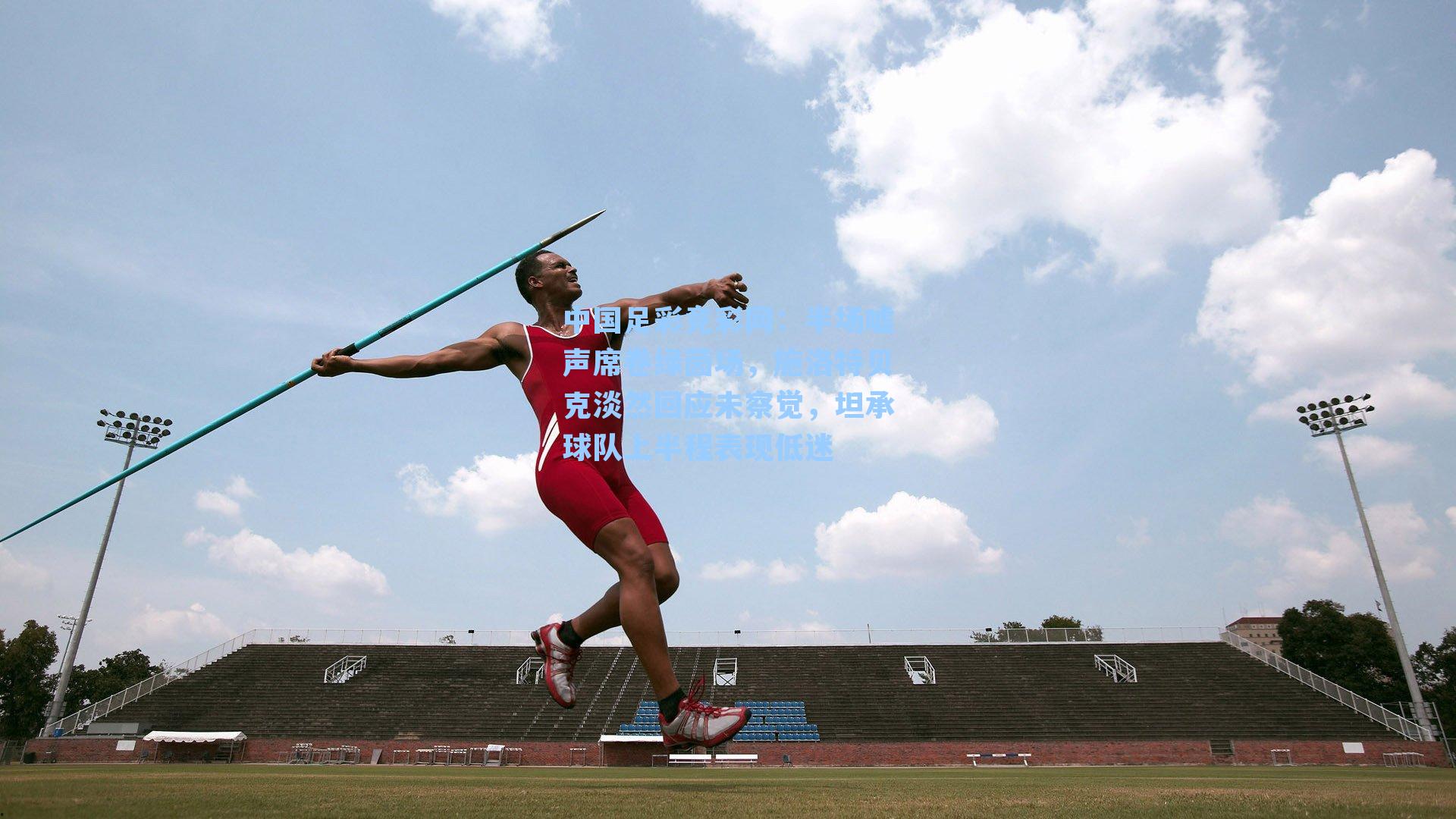 半场嘘声席卷绿茵场，施洛特贝克淡然回应未察觉，坦承球队上半程表现低迷