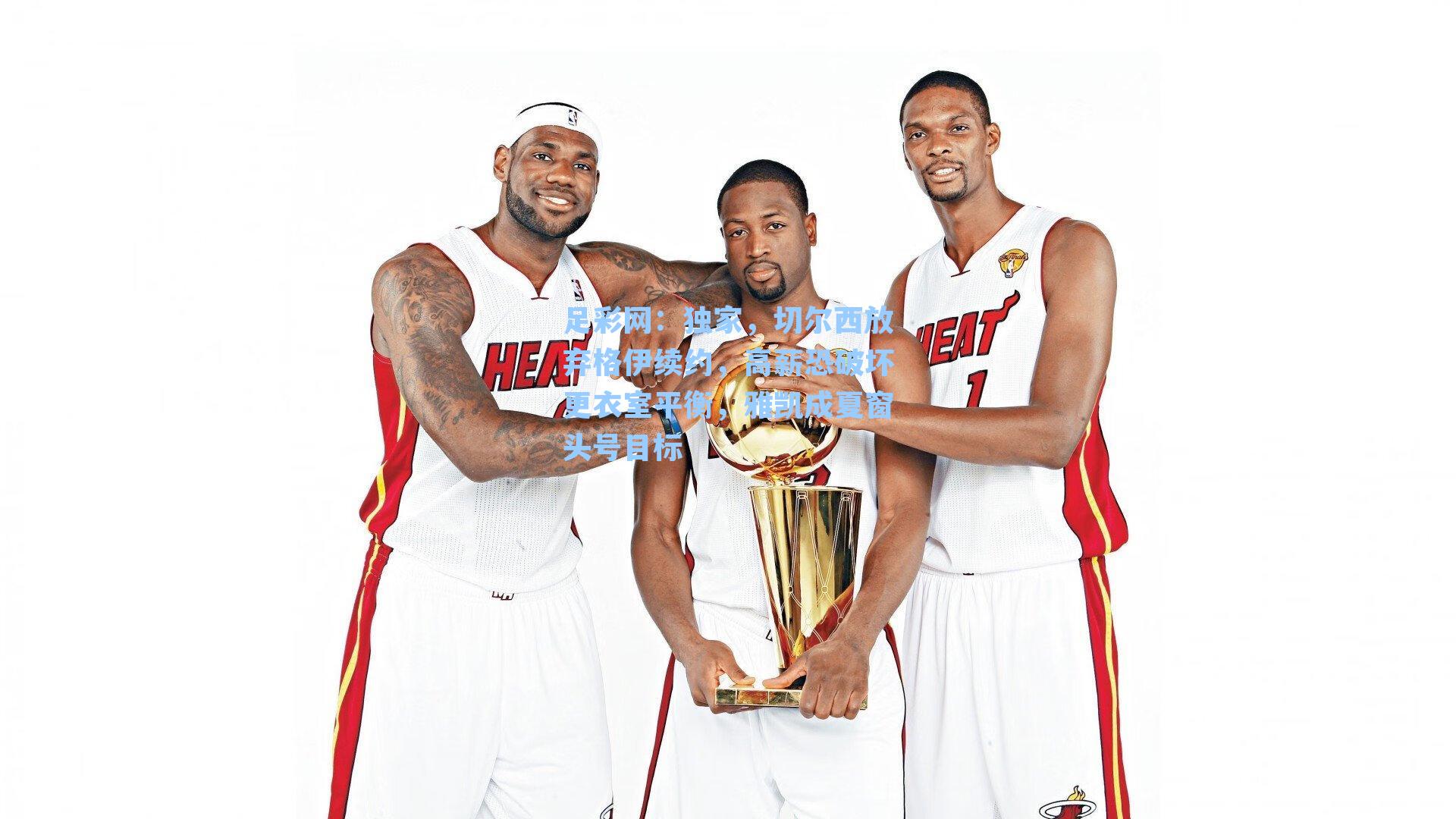 独家，切尔西放弃格伊续约，高薪恐破坏更衣室平衡，雅凯成夏窗头号目标