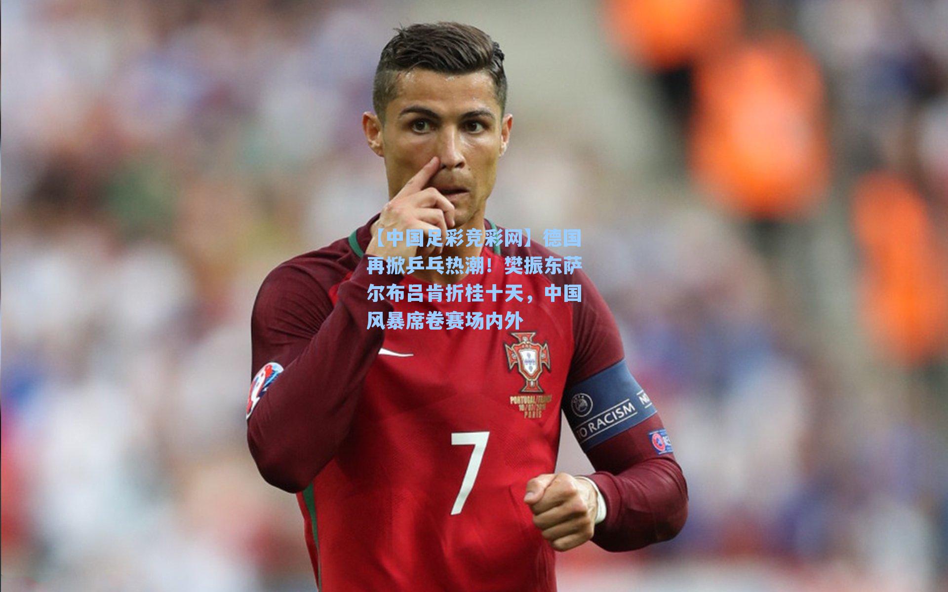 德国再掀乒乓热潮！樊振东萨尔布吕肯折桂十天，中国风暴席卷赛场内外