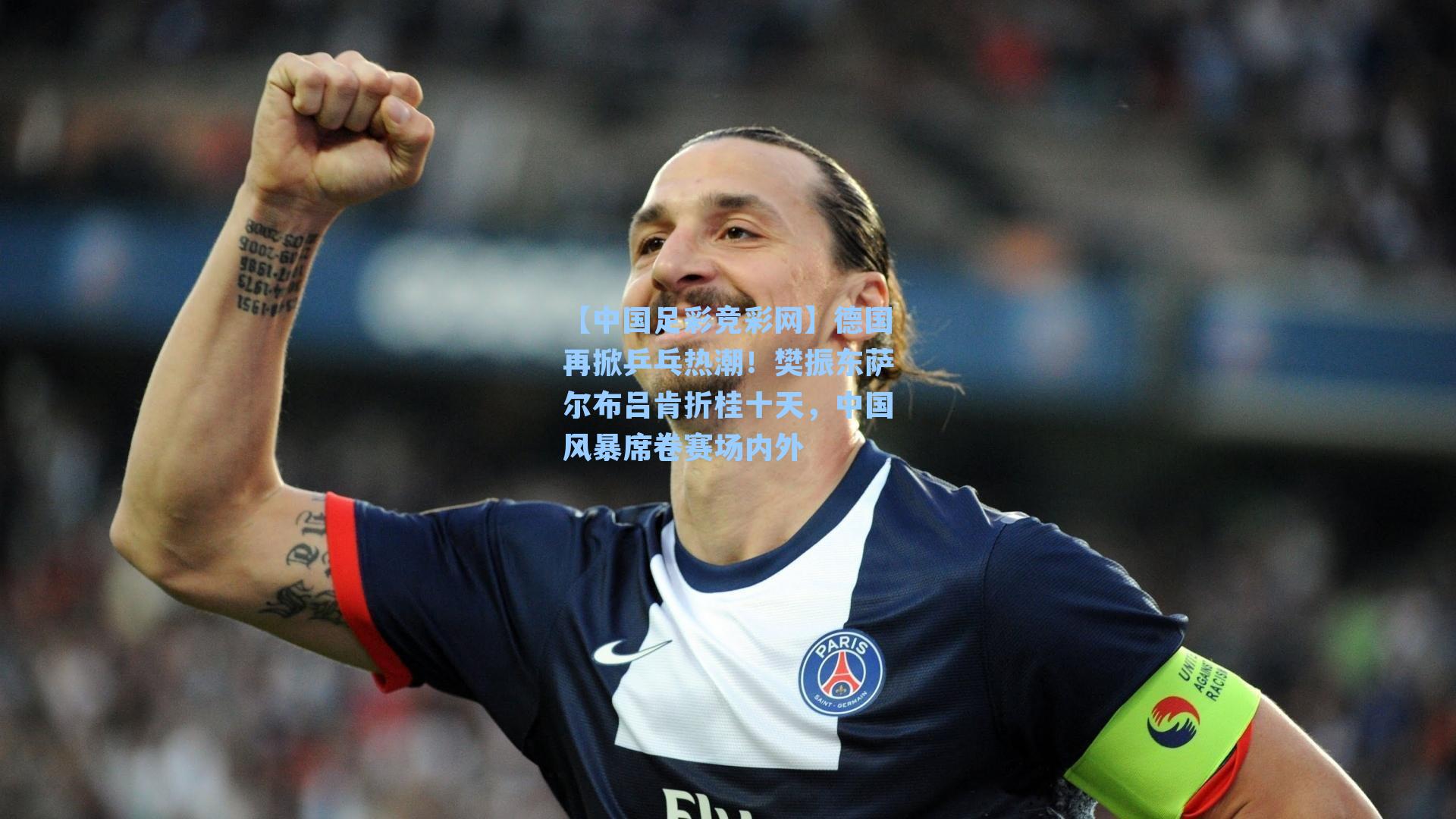 德国再掀乒乓热潮！樊振东萨尔布吕肯折桂十天，中国风暴席卷赛场内外