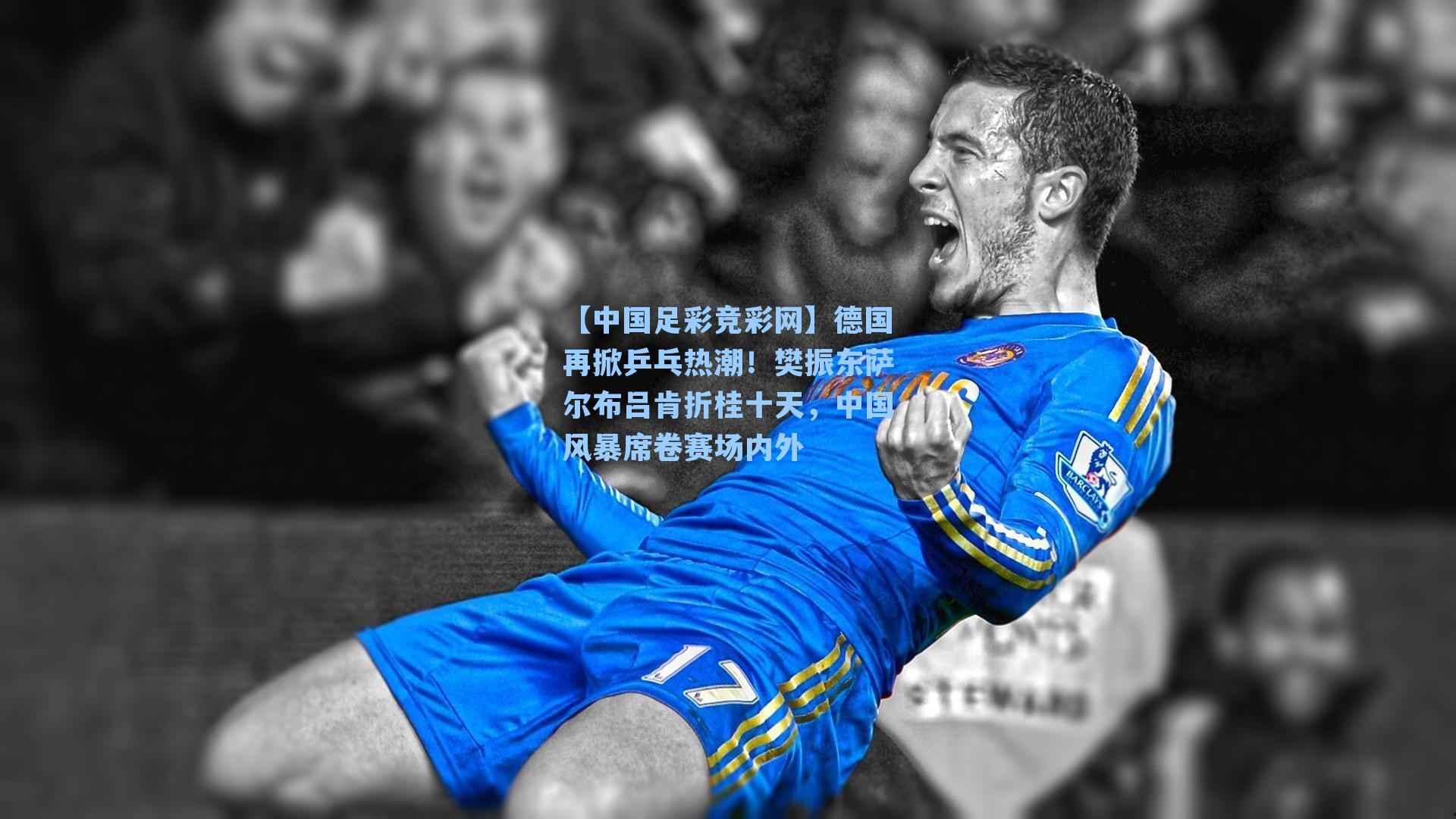 德国再掀乒乓热潮！樊振东萨尔布吕肯折桂十天，中国风暴席卷赛场内外