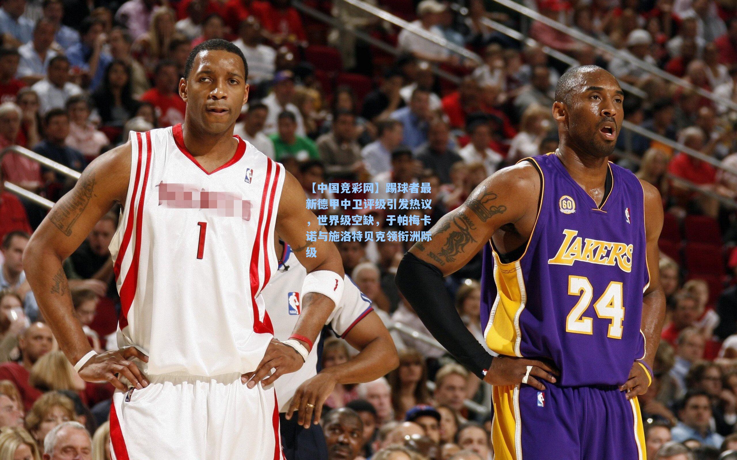 踢球者最新德甲中卫评级引发热议，世界级空缺，于帕梅卡诺与施洛特贝克领衔洲际级