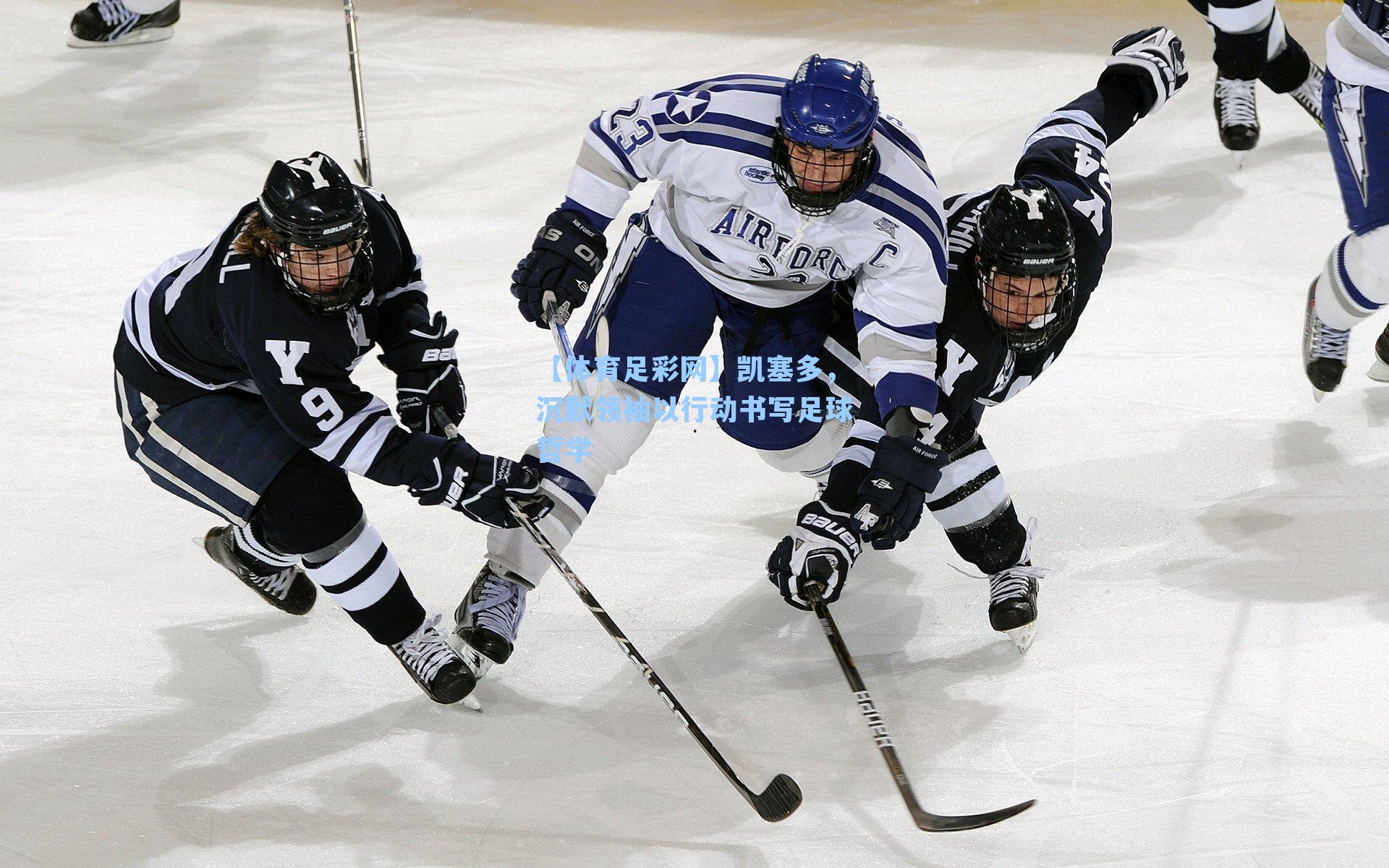 凯塞多，沉默领袖以行动书写足球哲学