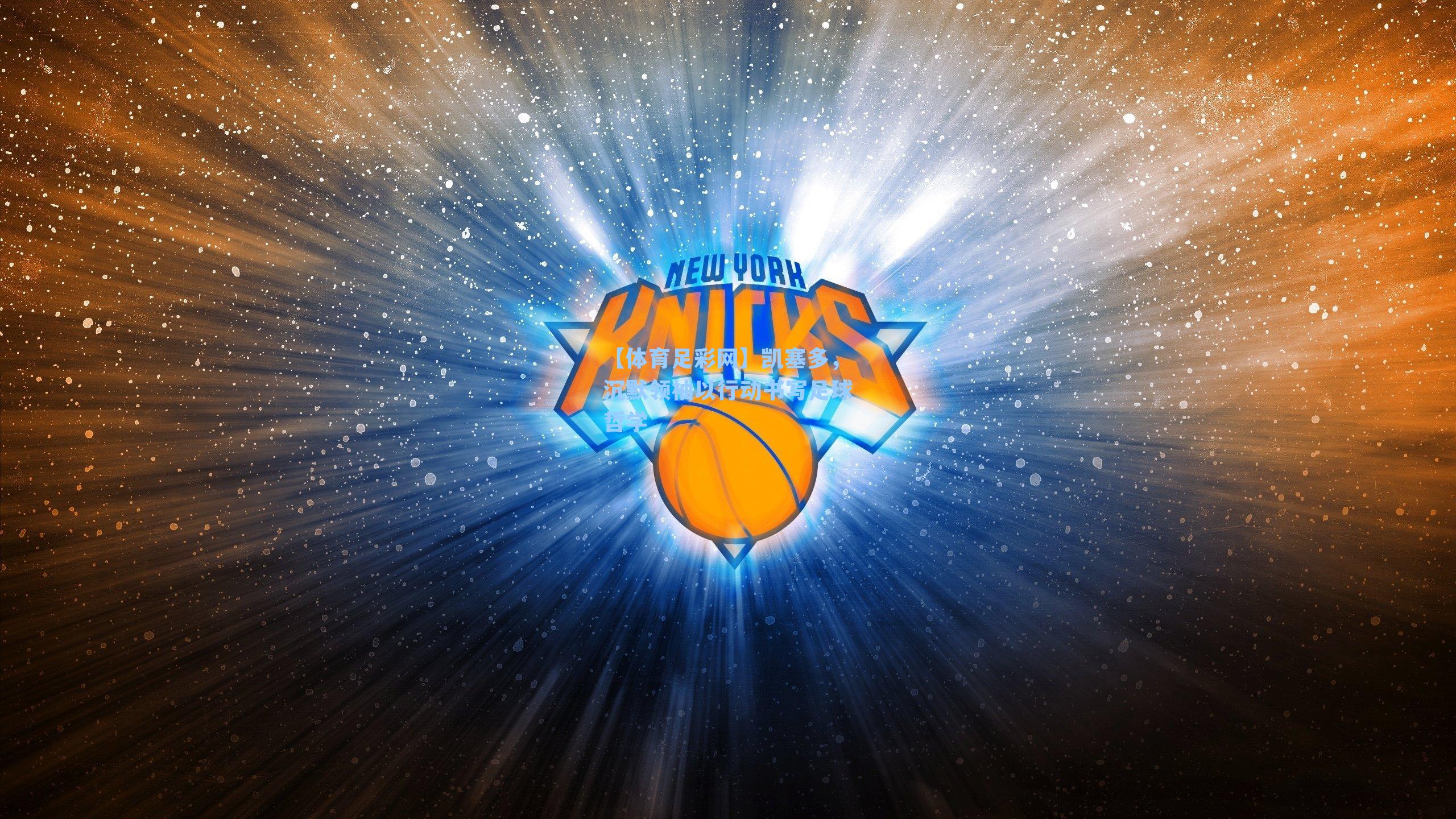 凯塞多，沉默领袖以行动书写足球哲学