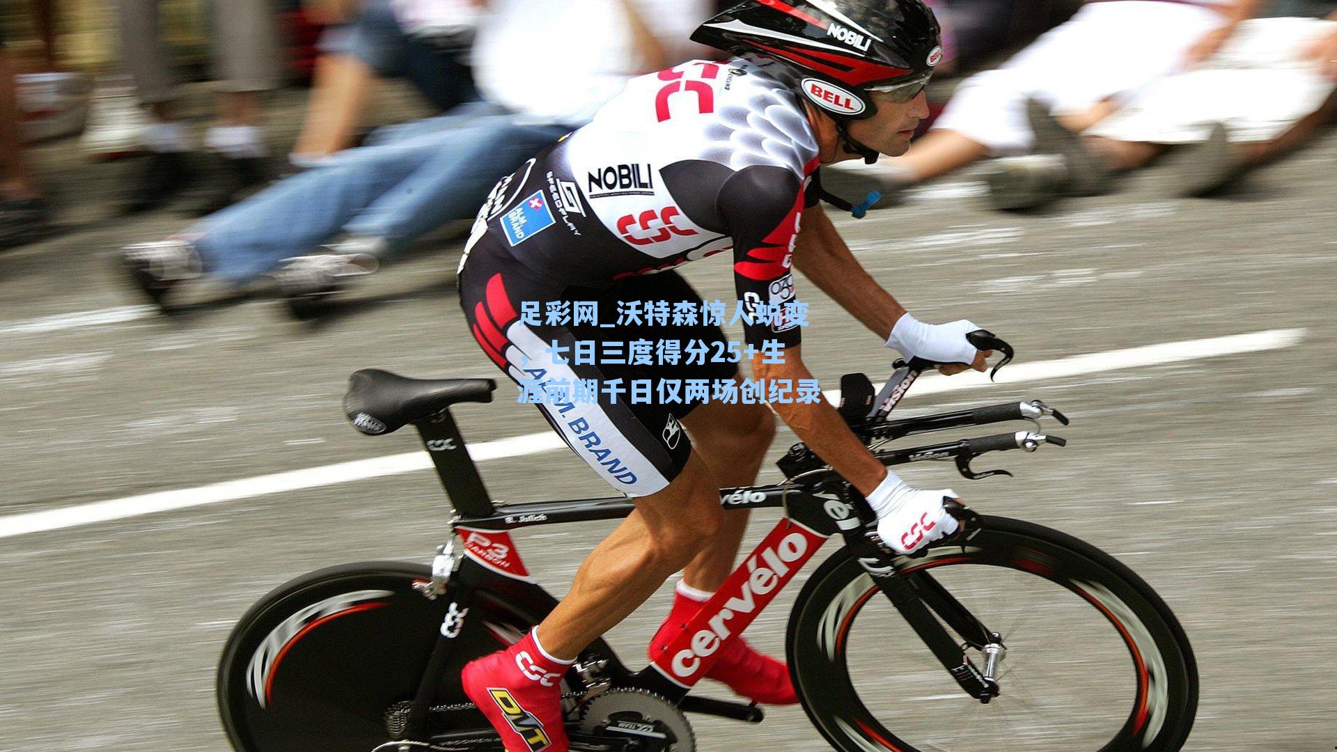 沃特森惊人蜕变，七日三度得分25+生涯前期千日仅两场创纪录