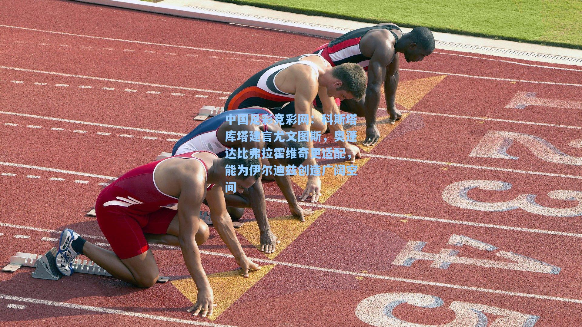 科斯塔库塔建言尤文图斯,奥蓬达比弗拉霍维奇更适配,能为伊尔迪兹创造广阔空间