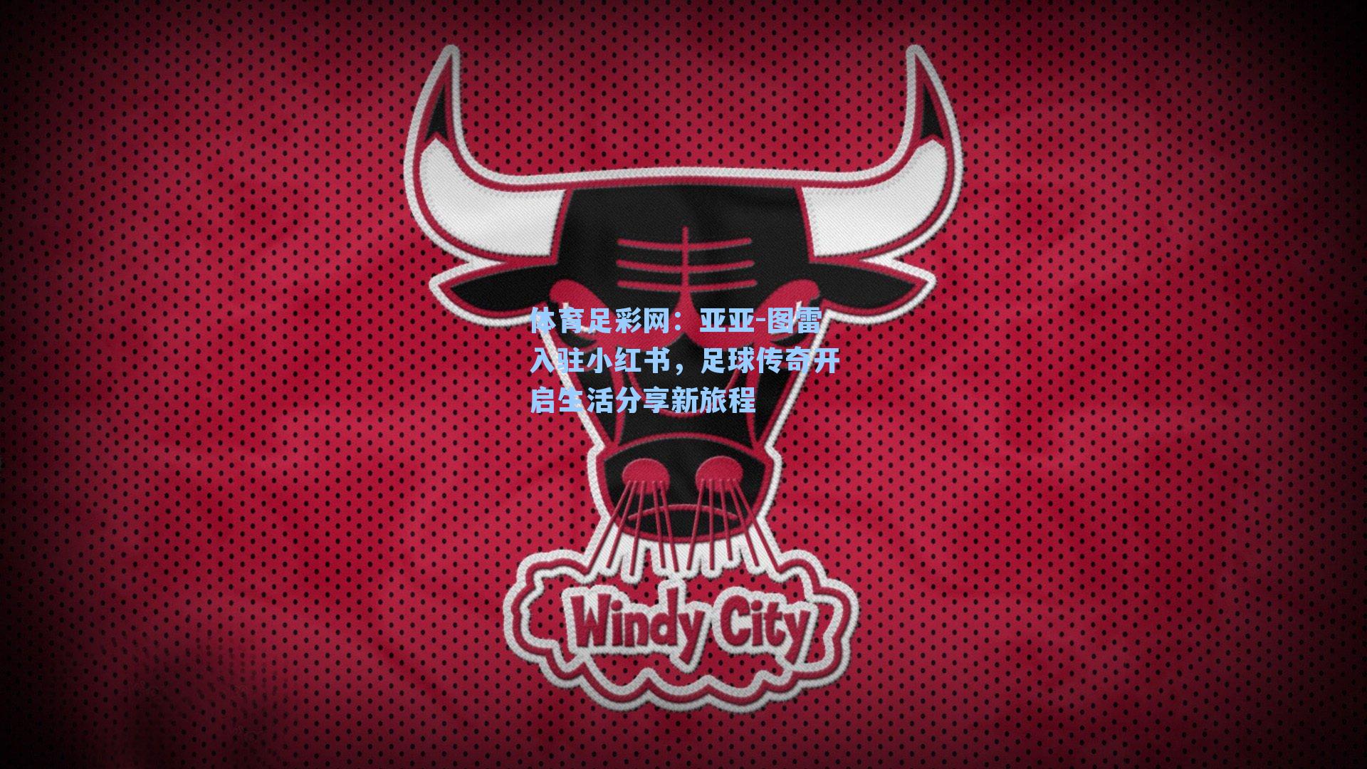 亚亚-图雷入驻小红书，足球传奇开启生活分享新旅程