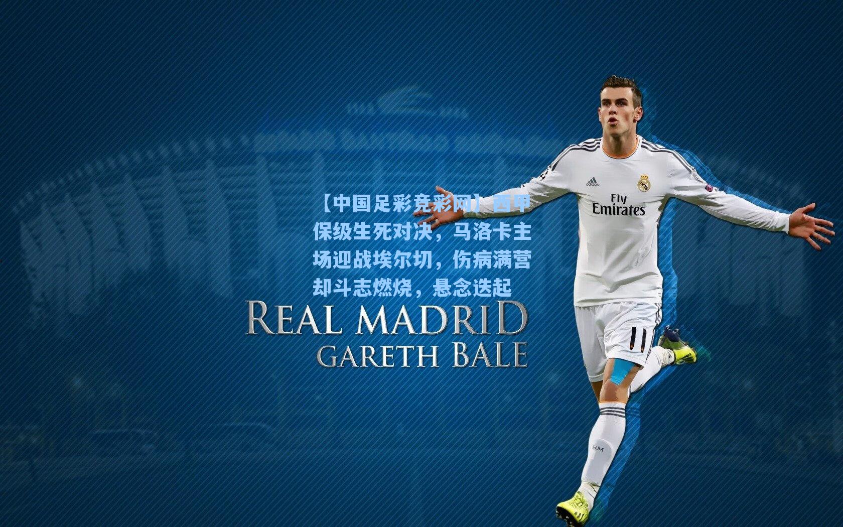 西甲保级生死对决，马洛卡主场迎战埃尔切，伤病满营却斗志燃烧，悬念迭起