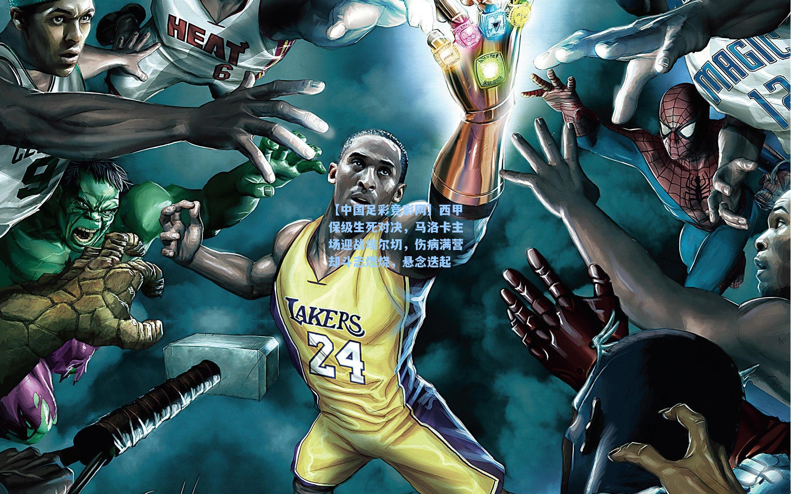 西甲保级生死对决，马洛卡主场迎战埃尔切，伤病满营却斗志燃烧，悬念迭起