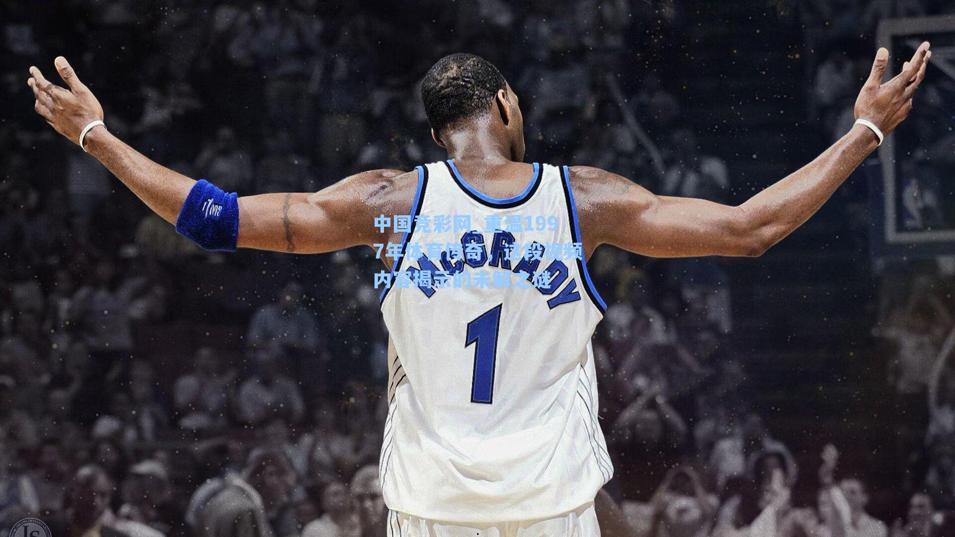 重温1997年体育传奇，这段视频内容揭示的未解之谜