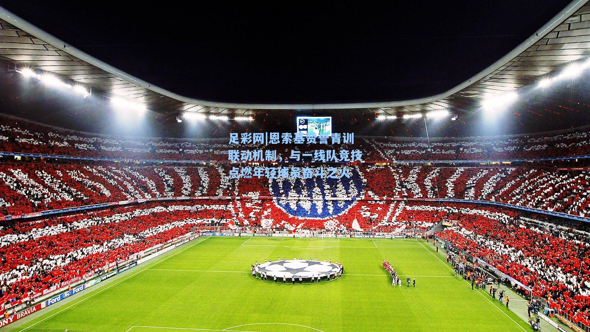 恩索基赞誉青训联动机制，与一线队竞技点燃年轻球员奋斗之火