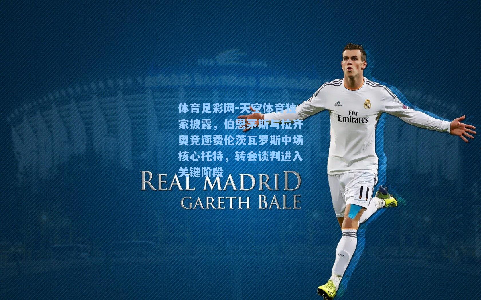 体育足彩网-天空体育独家披露，伯恩茅斯与拉齐奥竞逐费伦茨瓦罗斯中场核心托特，转会谈判进入关键阶段