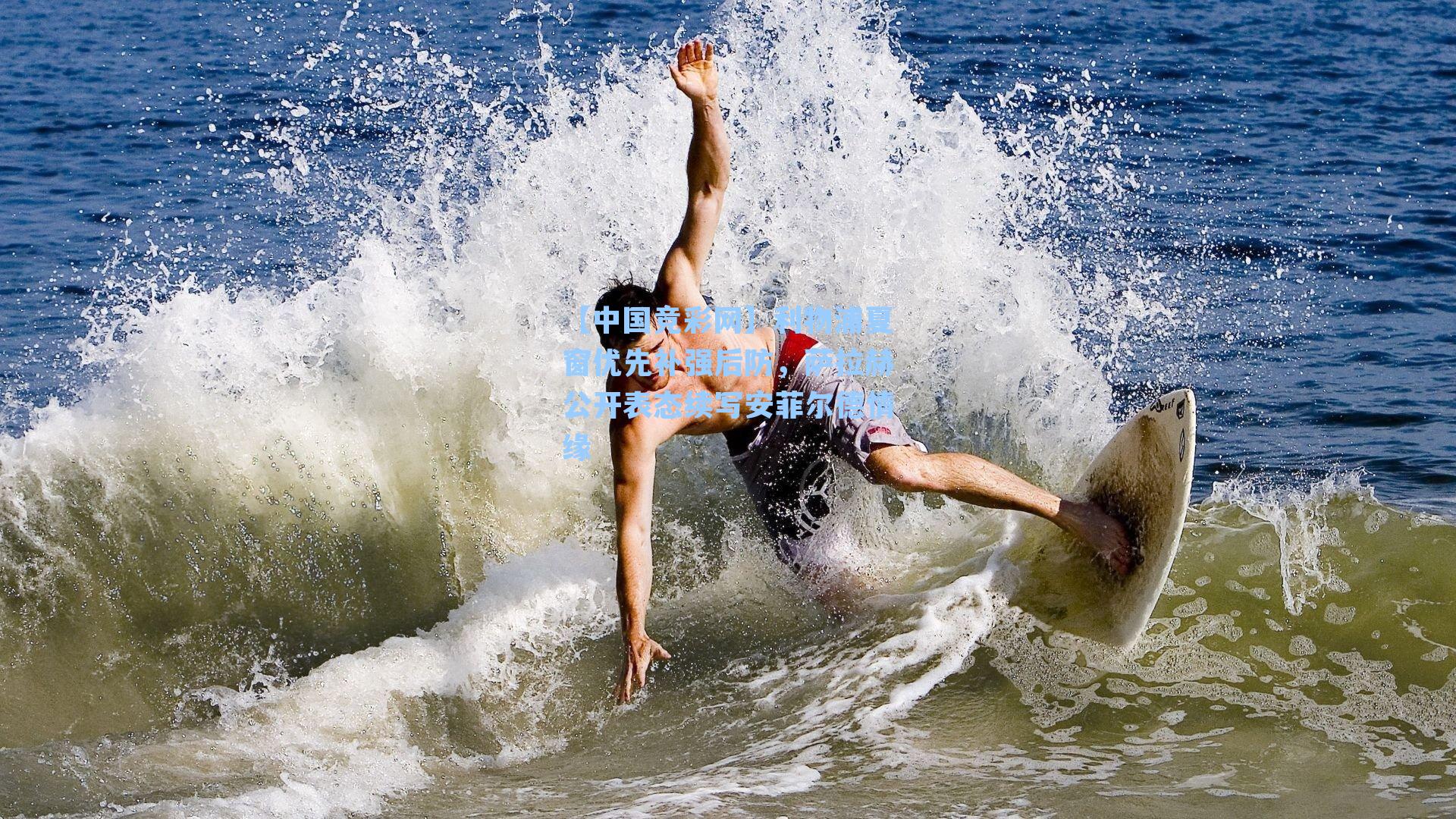 利物浦夏窗优先补强后防，萨拉赫公开表态续写安菲尔德情缘