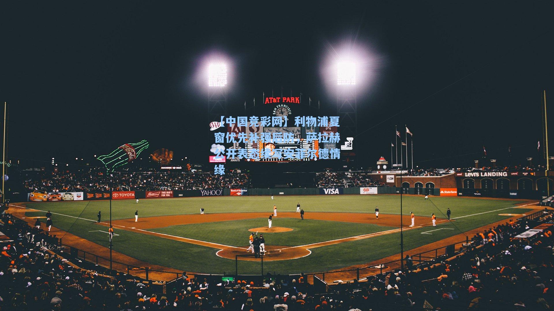 利物浦夏窗优先补强后防，萨拉赫公开表态续写安菲尔德情缘