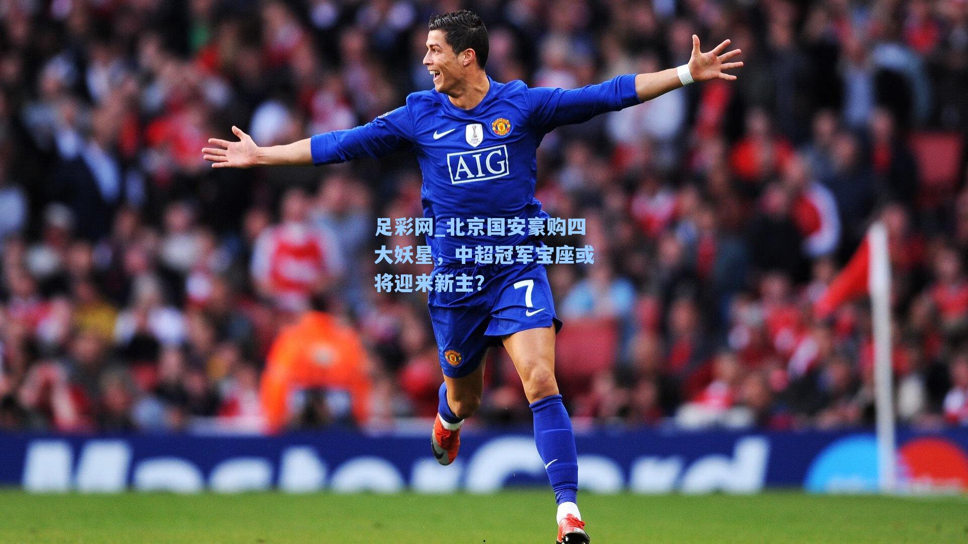 足彩网_北京国安豪购四大妖星，中超冠军宝座或将迎来新主？