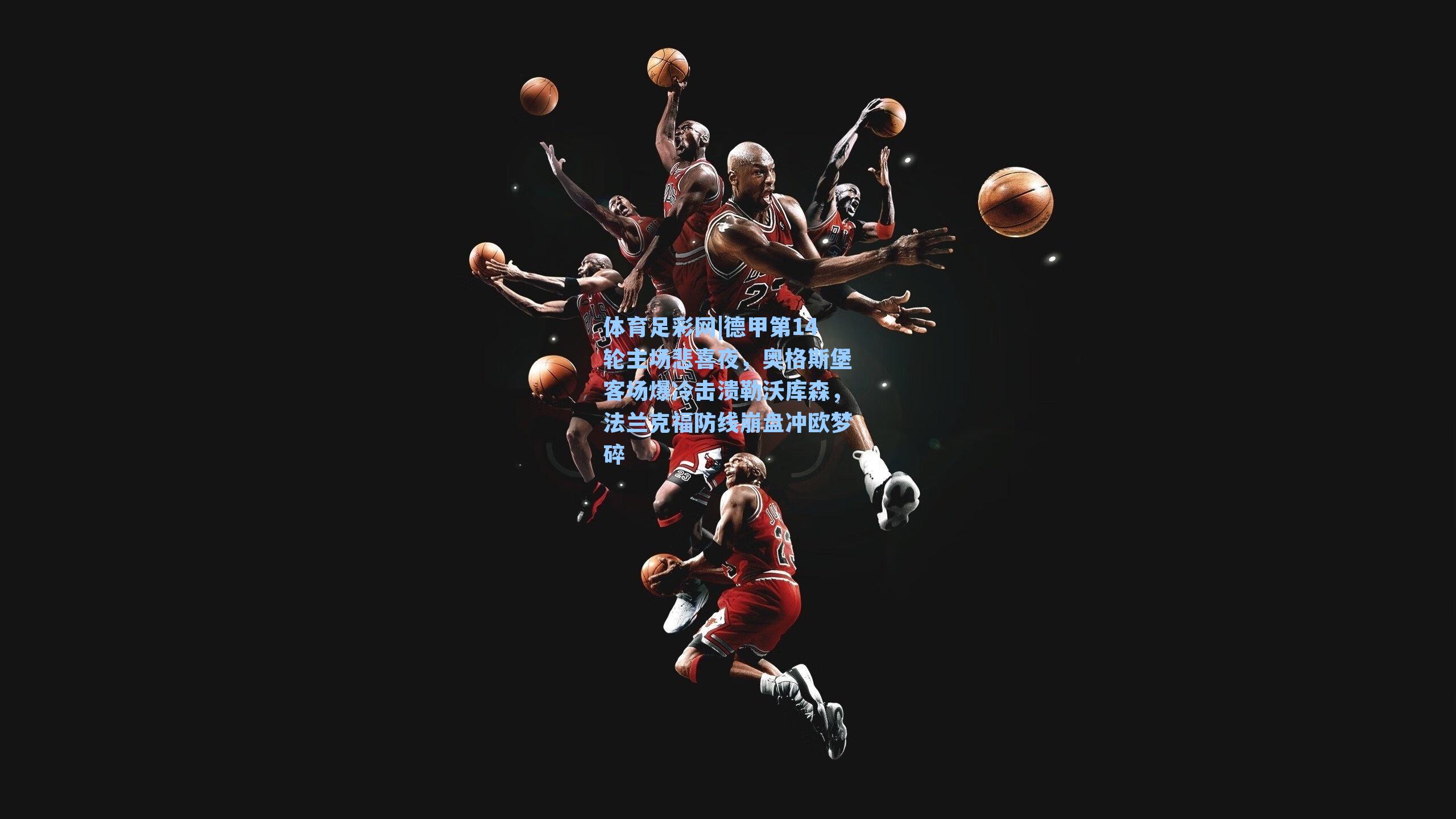 体育足彩网|德甲第14轮主场悲喜夜，奥格斯堡客场爆冷击溃勒沃库森，法兰克福防线崩盘冲欧梦碎