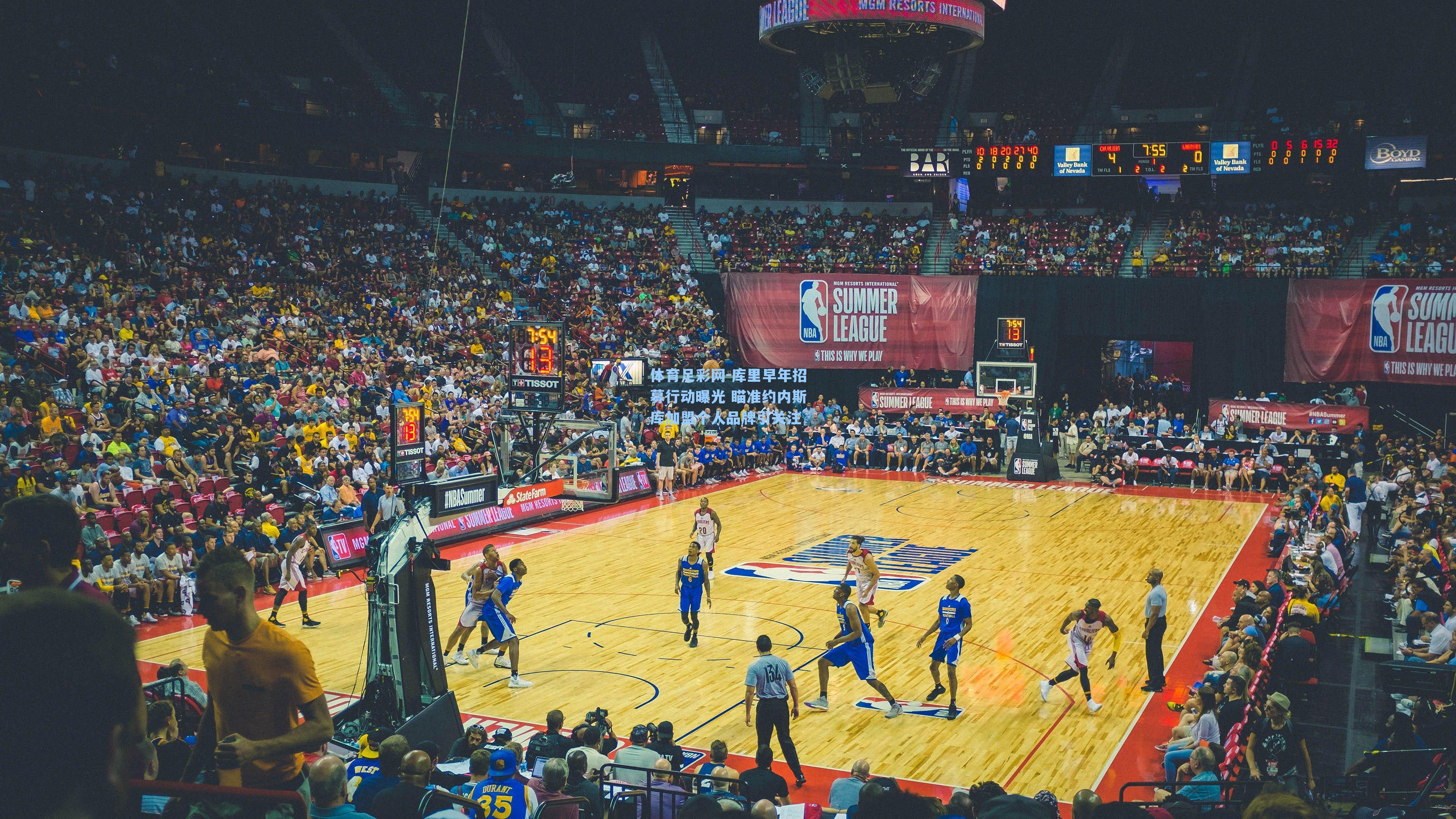 体育足彩网-库里早年招募行动曝光 瞄准约内斯库加盟个人品牌引关注