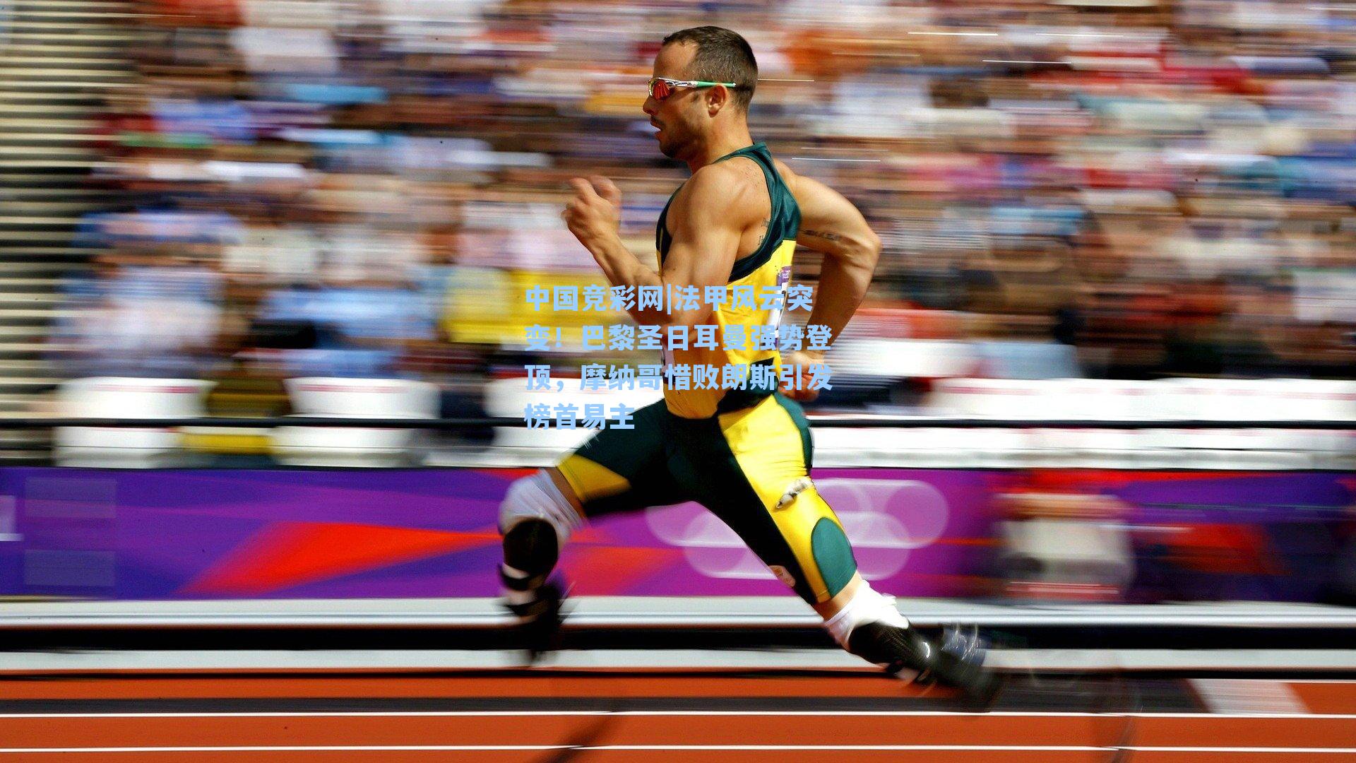 中国竞彩网|法甲风云突变！巴黎圣日耳曼强势登顶，摩纳哥惜败朗斯引发榜首易主