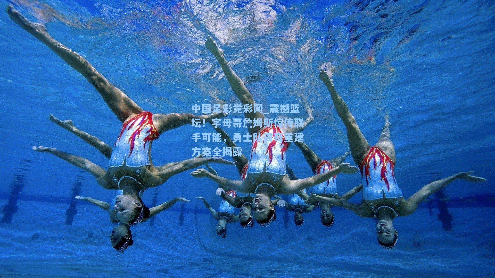 中国足彩竞彩网_震撼篮坛！字母哥詹姆斯惊传联手可能，勇士队离奇重建方案全揭露