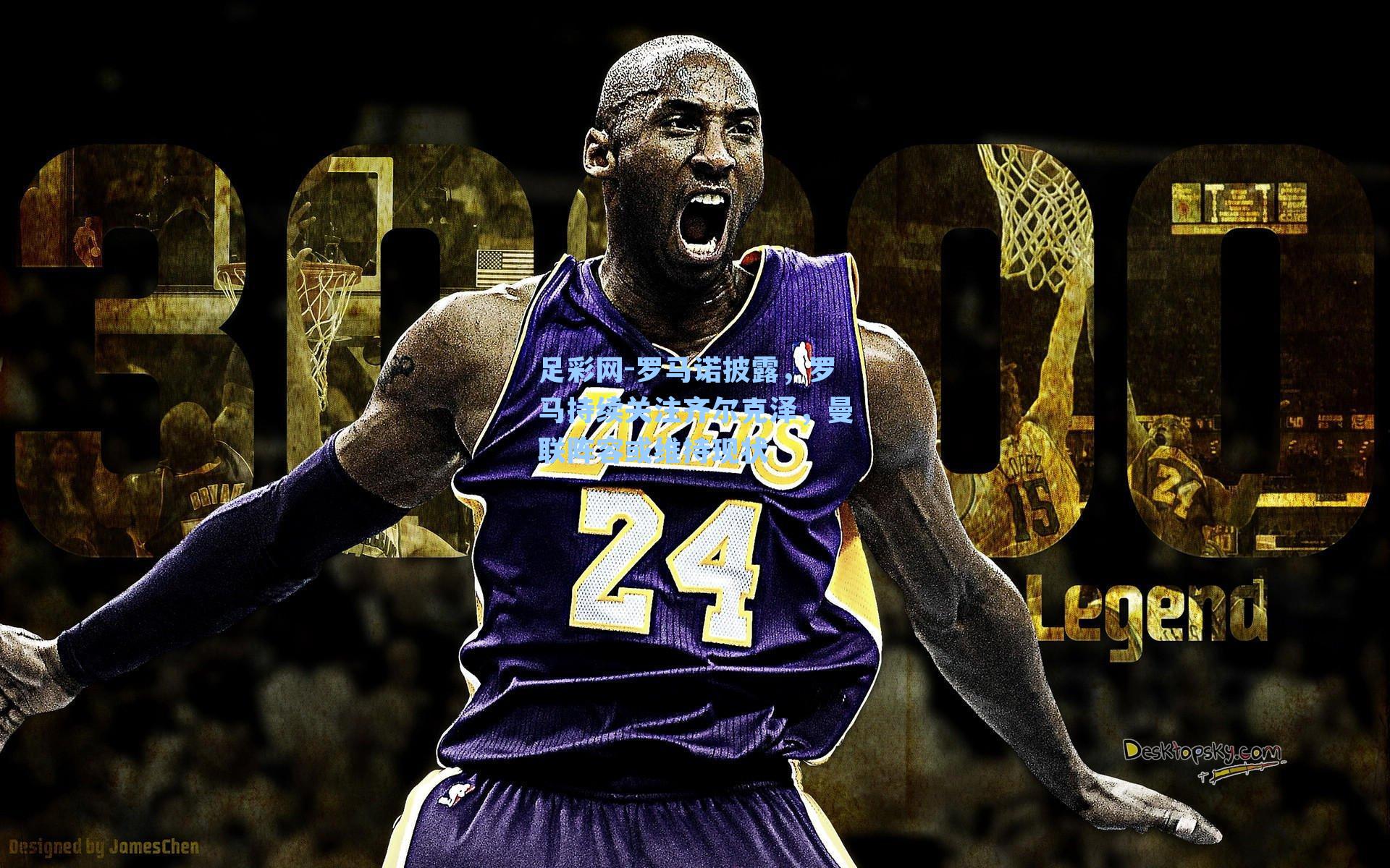 足彩网-罗马诺披露，罗马持续关注齐尔克泽，曼联阵容或维持现状