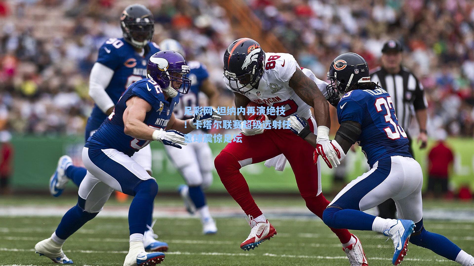 坦纳内再演绝技！卡塔尔联赛超级远射任意球震惊足坛