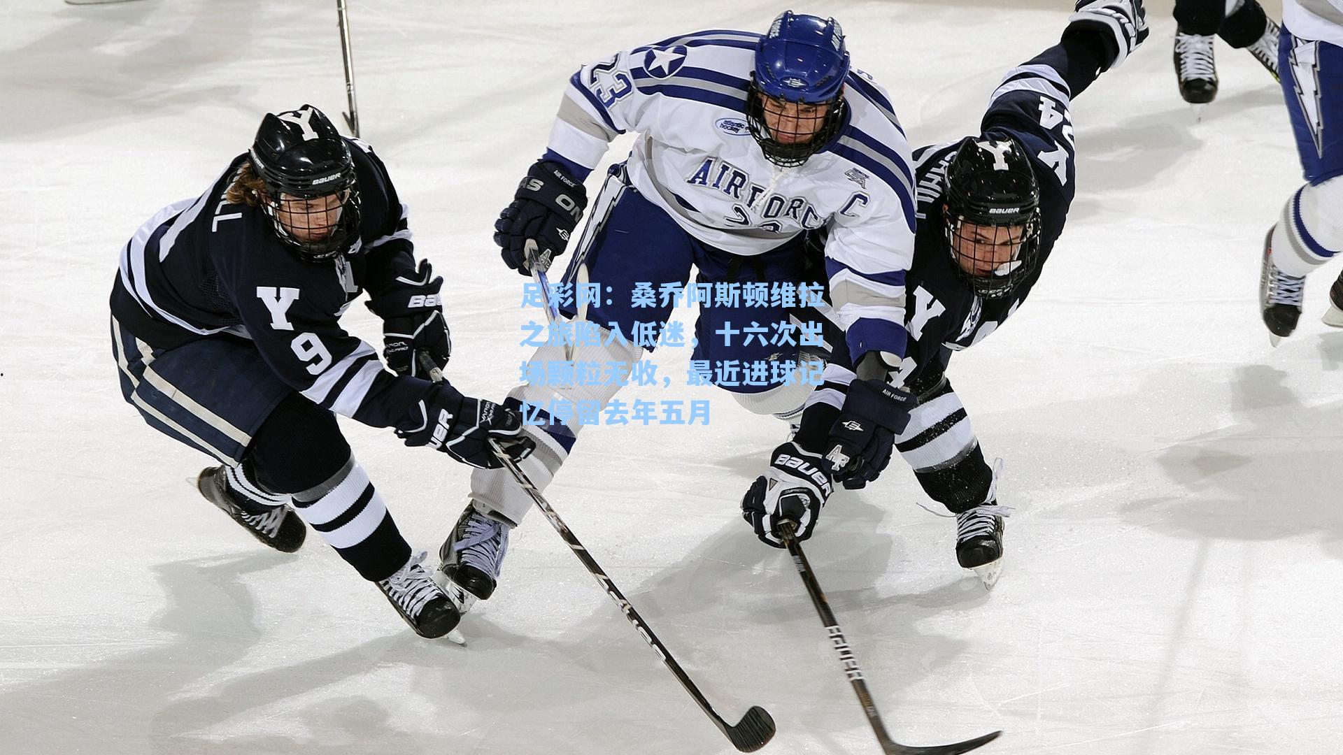 桑乔阿斯顿维拉之旅陷入低迷,十六次出场颗粒无收,最近进球记忆停留去年五月