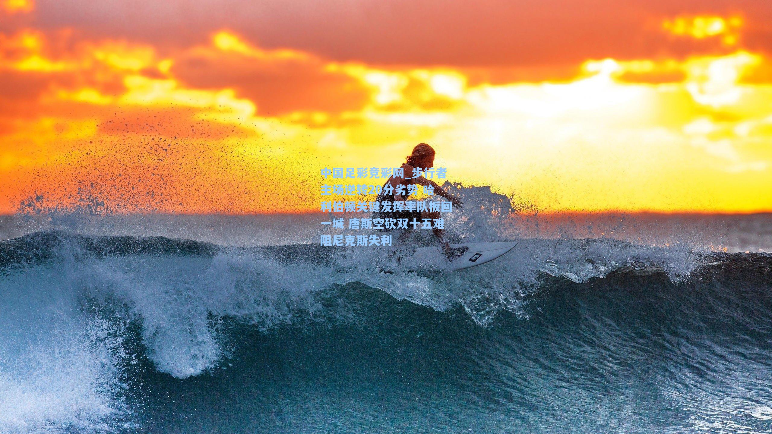 步行者主场逆转20分劣势 哈利伯顿关键发挥率队扳回一城 唐斯空砍双十五难阻尼克斯失利