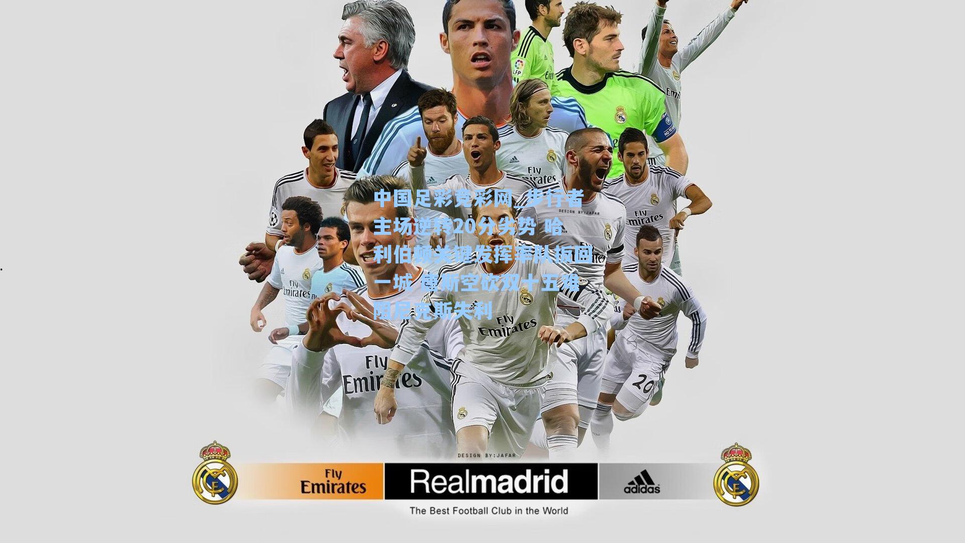 步行者主场逆转20分劣势 哈利伯顿关键发挥率队扳回一城 唐斯空砍双十五难阻尼克斯失利