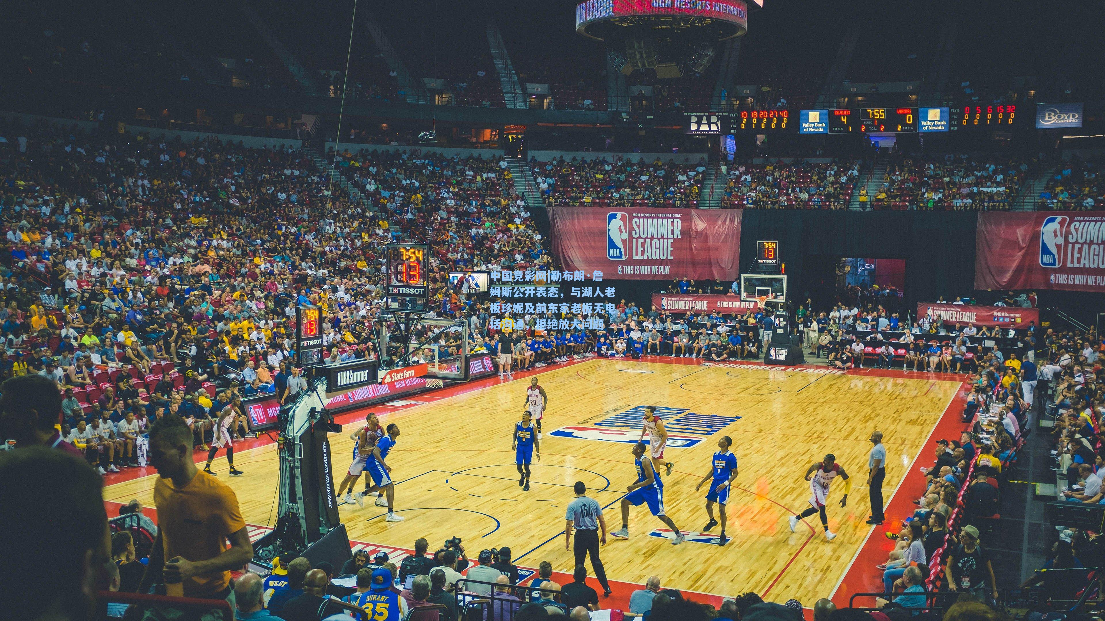 中国竞彩网|勒布朗·詹姆斯公开表态，与湖人老板珍妮及前东家老板无电话沟通，拒绝放大问题