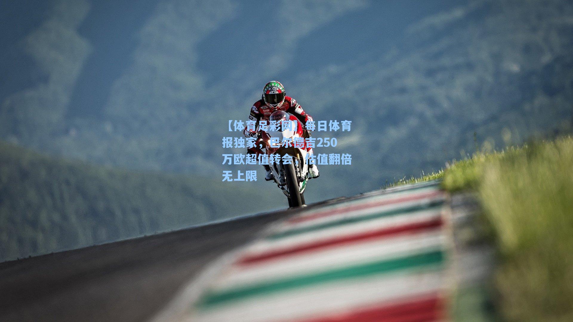 每日体育报独家，巴尔德吉250万欧超值转会，估值翻倍无上限