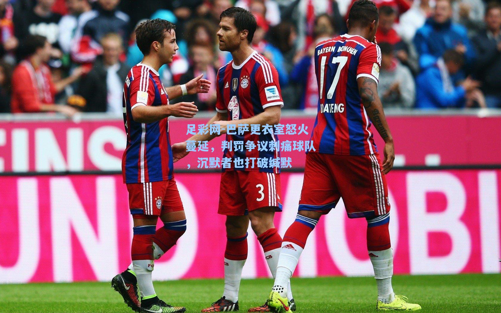 巴萨更衣室怒火蔓延，判罚争议刺痛球队，沉默者也打破缄默