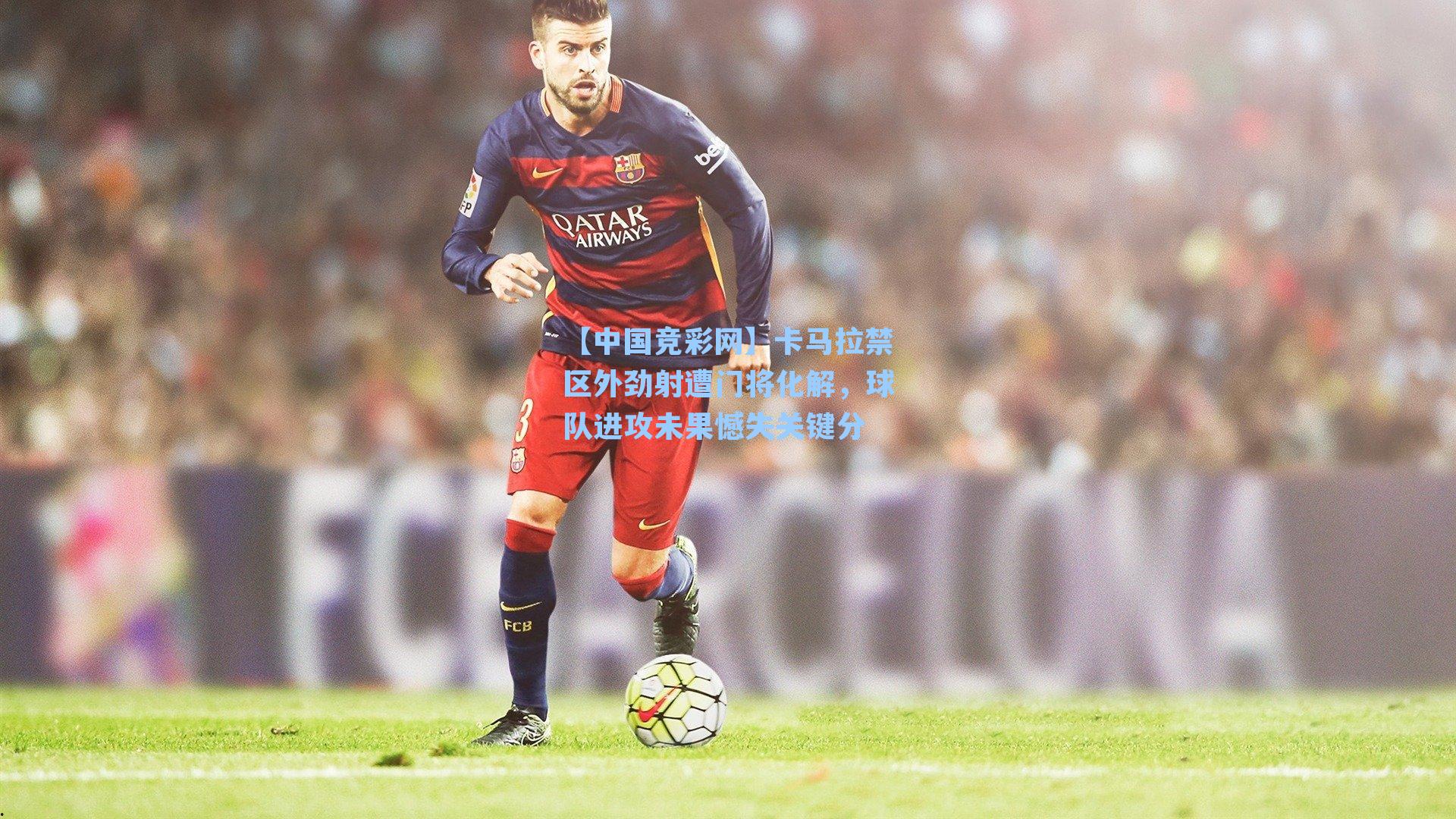 卡马拉禁区外劲射遭门将化解，球队进攻未果憾失关键分