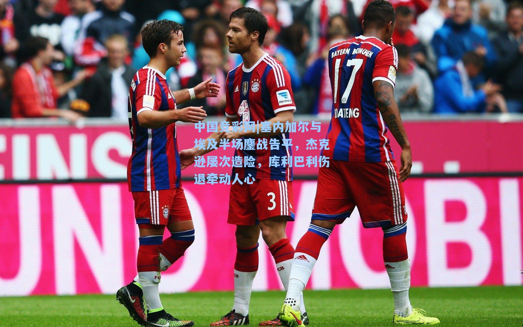 塞内加尔与埃及半场鏖战告平，杰克逊屡次造险，库利巴利伤退牵动人心