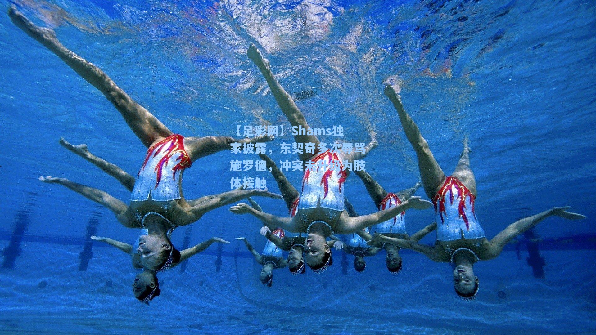 Shams独家披露，东契奇多次辱骂施罗德，冲突未升级为肢体接触